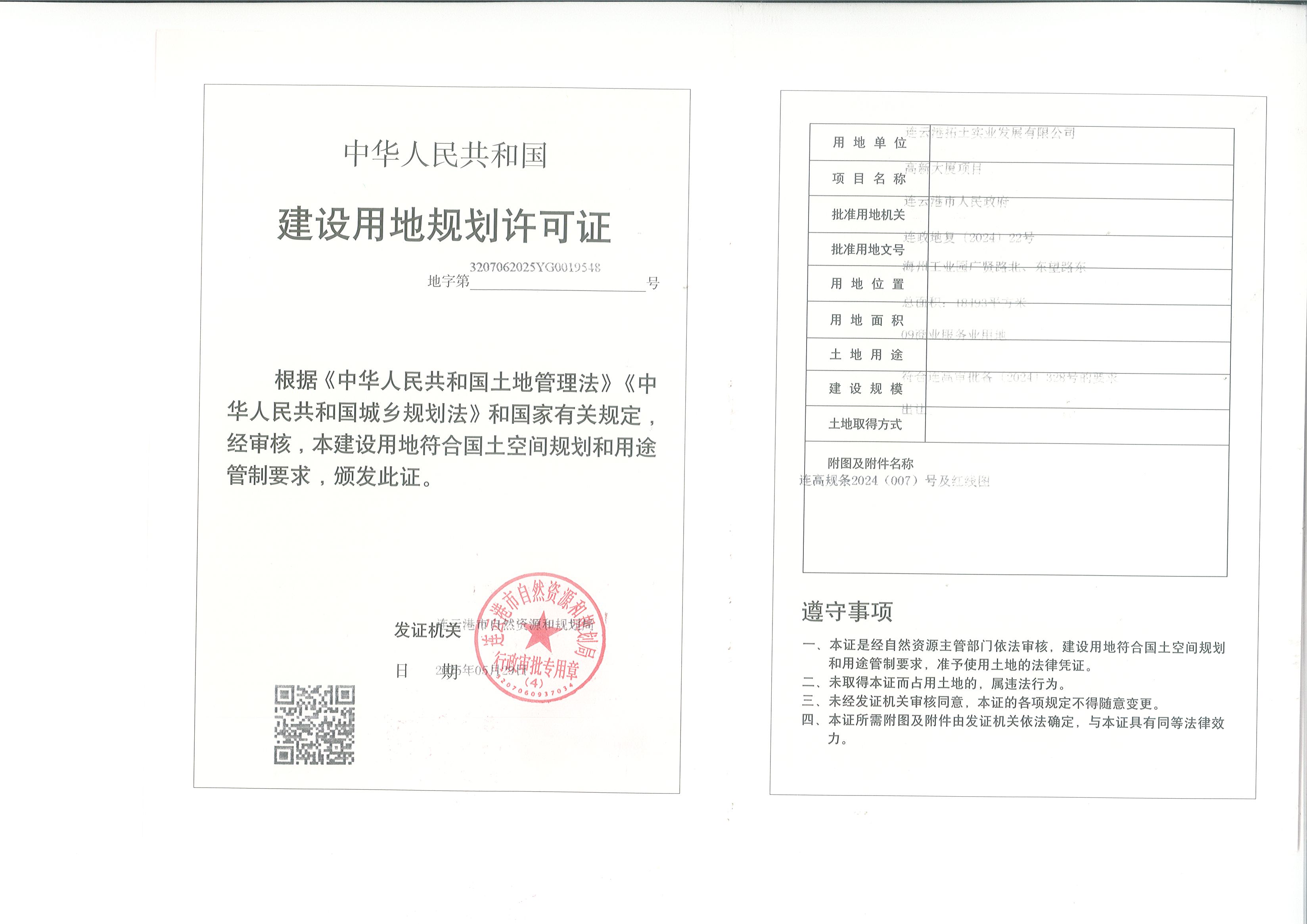 高新区大厦项目建设用地规划许可证.jpg