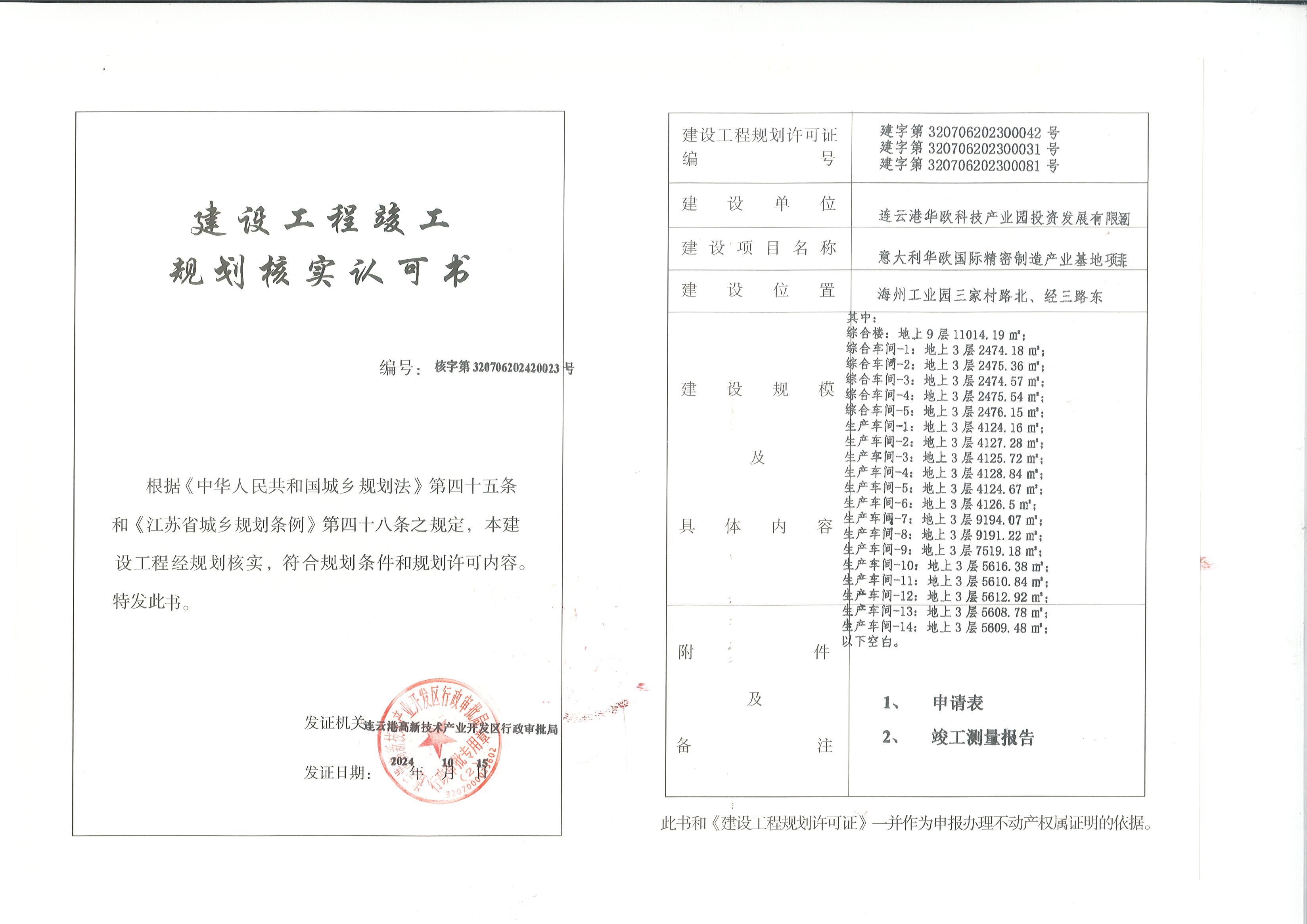 建设工程竣工规划核实认可书（连云港华欧科技产业园投资发展有限公司意大利华欧国际精密制造产业基地项目综合楼、综合车间1-5、生产车间1-14规划核实  ）.jpg