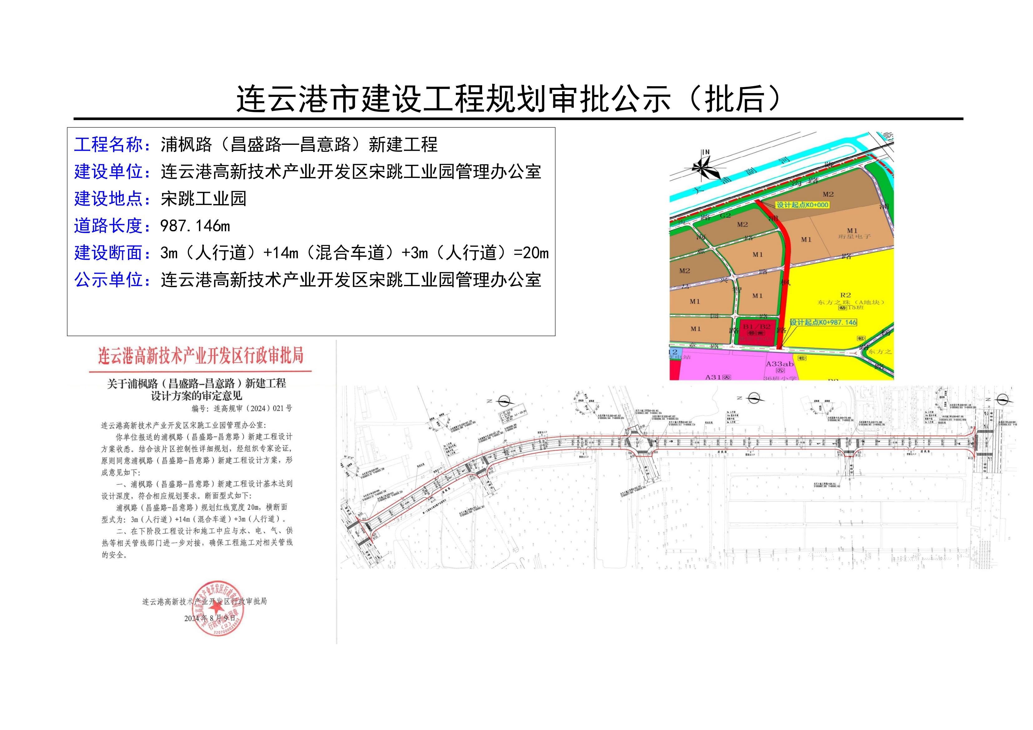 连云港市建设工程规划审批公示（批后：浦枫路（昌盛路—昌意路）新建工程）.jpg