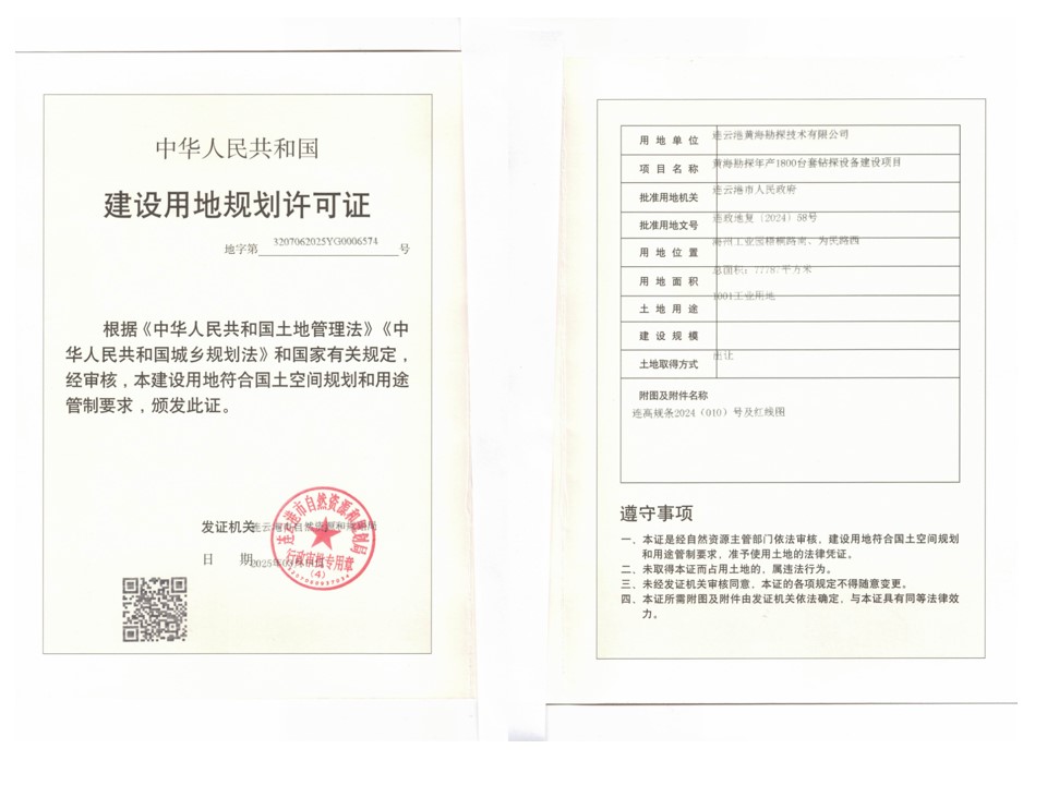 黄海勘探年产1800台套钻探设备建设项目建设用地规划许可证.jpg