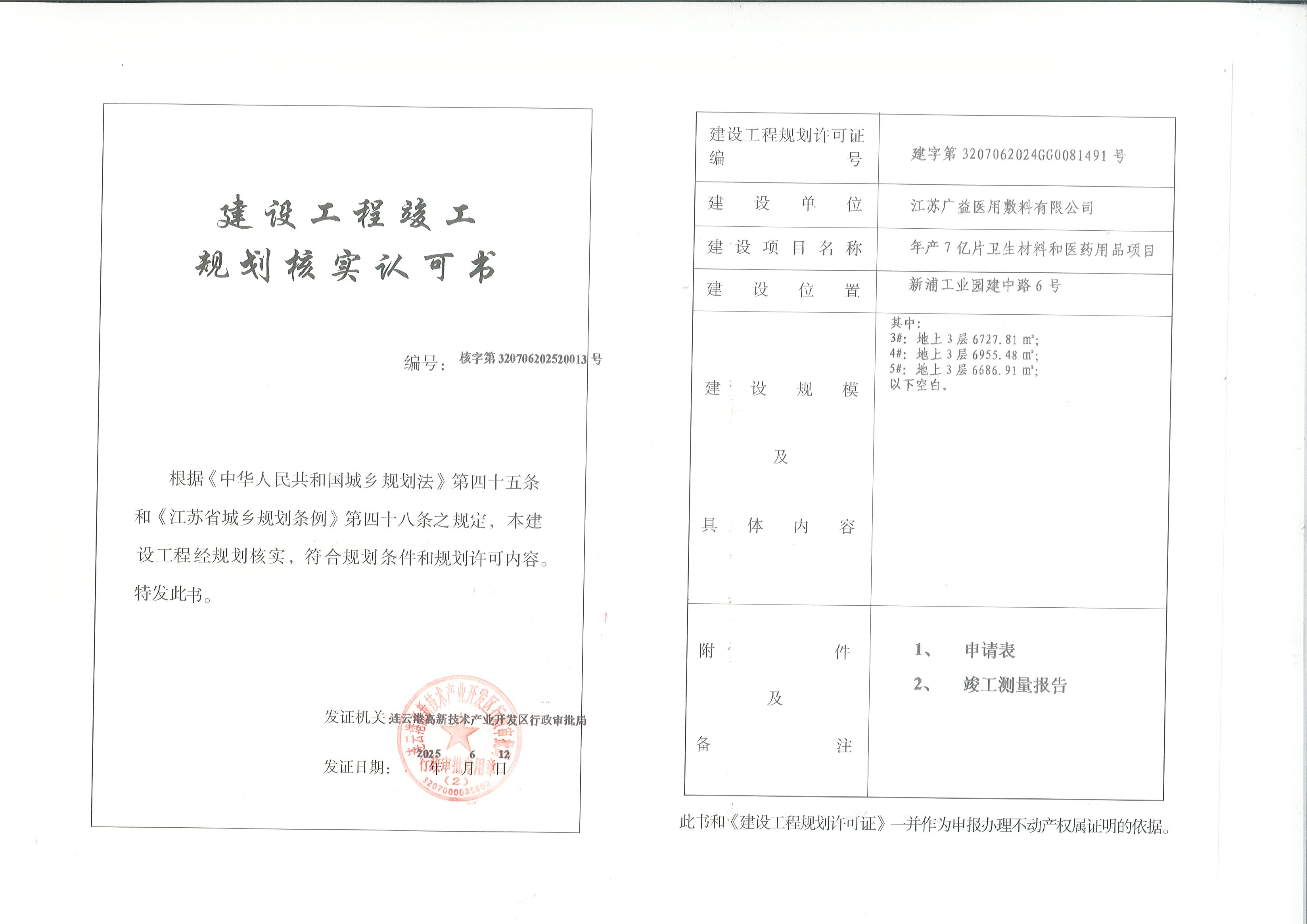 江苏广益医用敷料有限公司年产7亿片卫生材料和医药用品3#、4#、5#厂房规划核实认可书.jpg