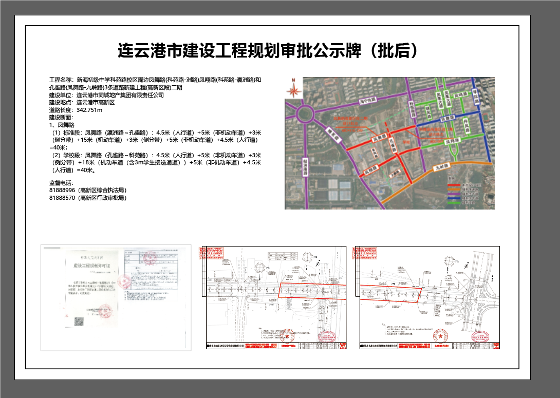 新海初级中学科苑路校区周边凤舞路(科苑路-瀛洲路)、凤翔路(科苑路-瀛洲路)和孔雀路(凤舞路-九岭路)3条道路新建工程(高新区段)二期项目（凤舞路）建设工程规划审批公示牌（批后）.png