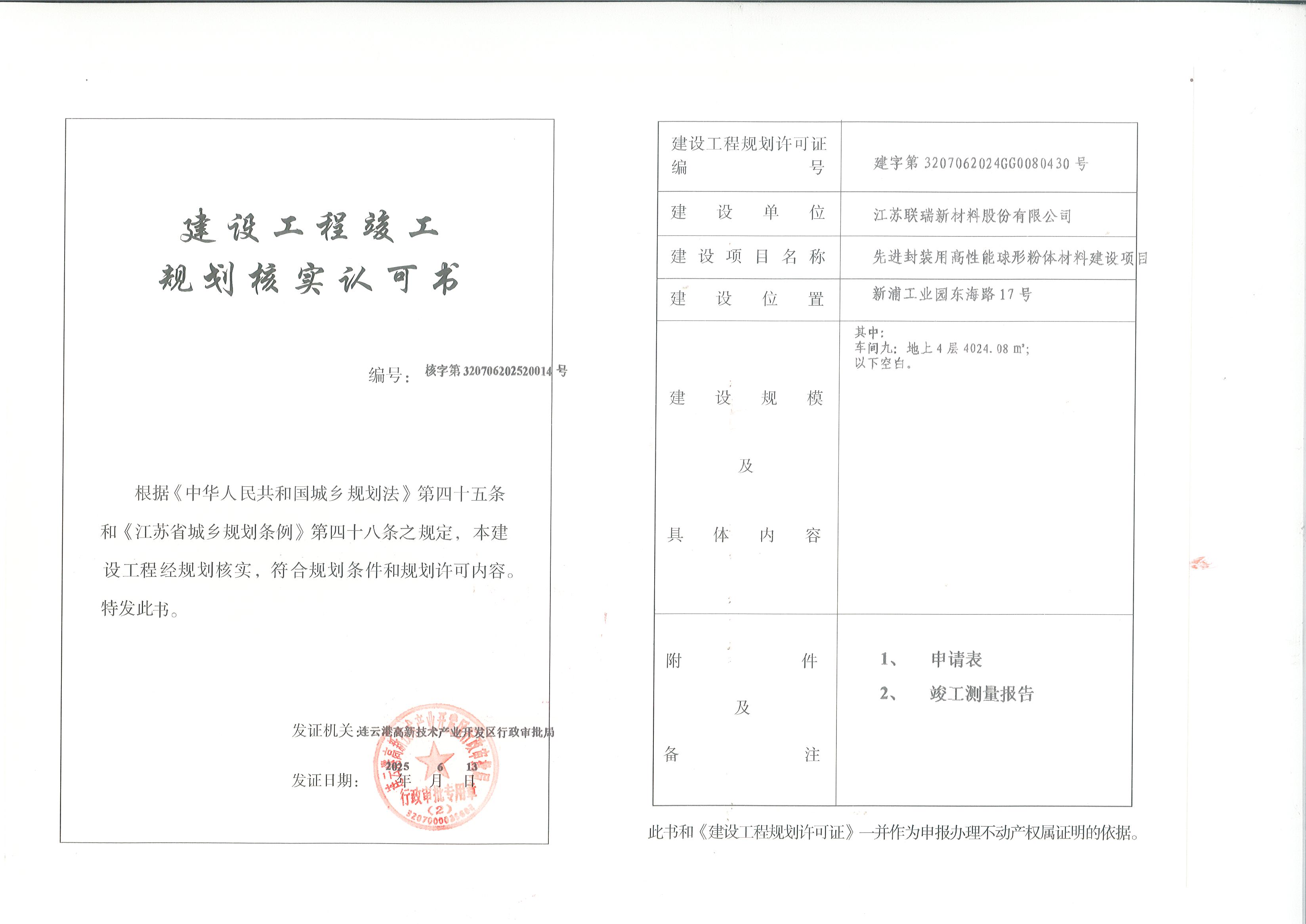 江苏联瑞新材料股份有限公司先进封装用高性能球形粉体材料建设项目车间九规划核实认可书.jpg