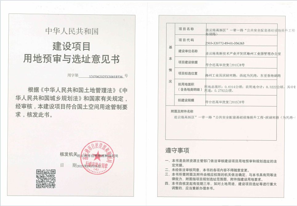 高新区建设项目用地预审与选址意见书公示（连云港高新区”一带一路“公共安全配套基础设施提升工程-滨湖南路（为民路-香海湖路）新建工程项目）.jpg