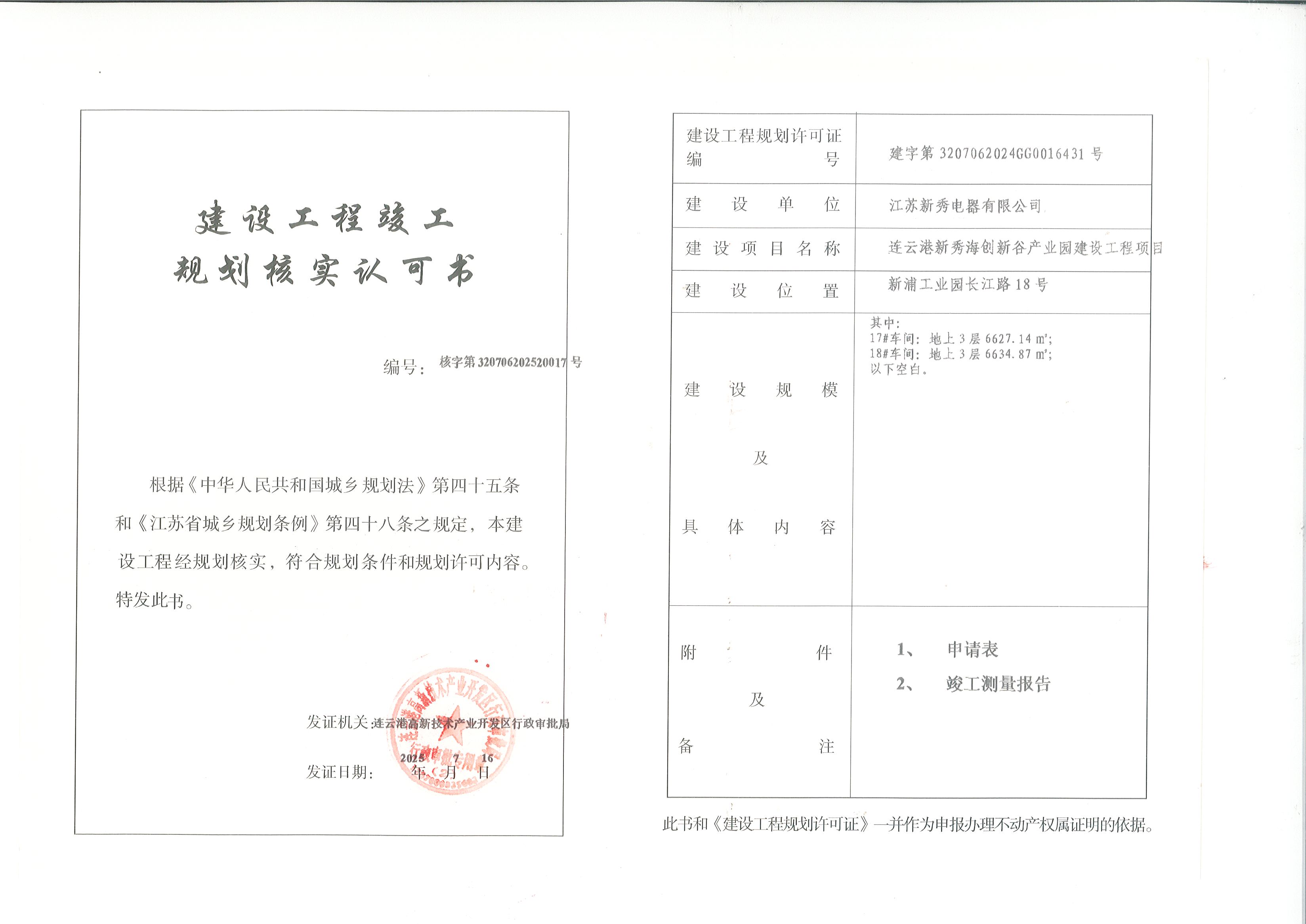 连云港新秀海创新股产业园建设工程项目17#、18#车间规划核实认可书.jpg