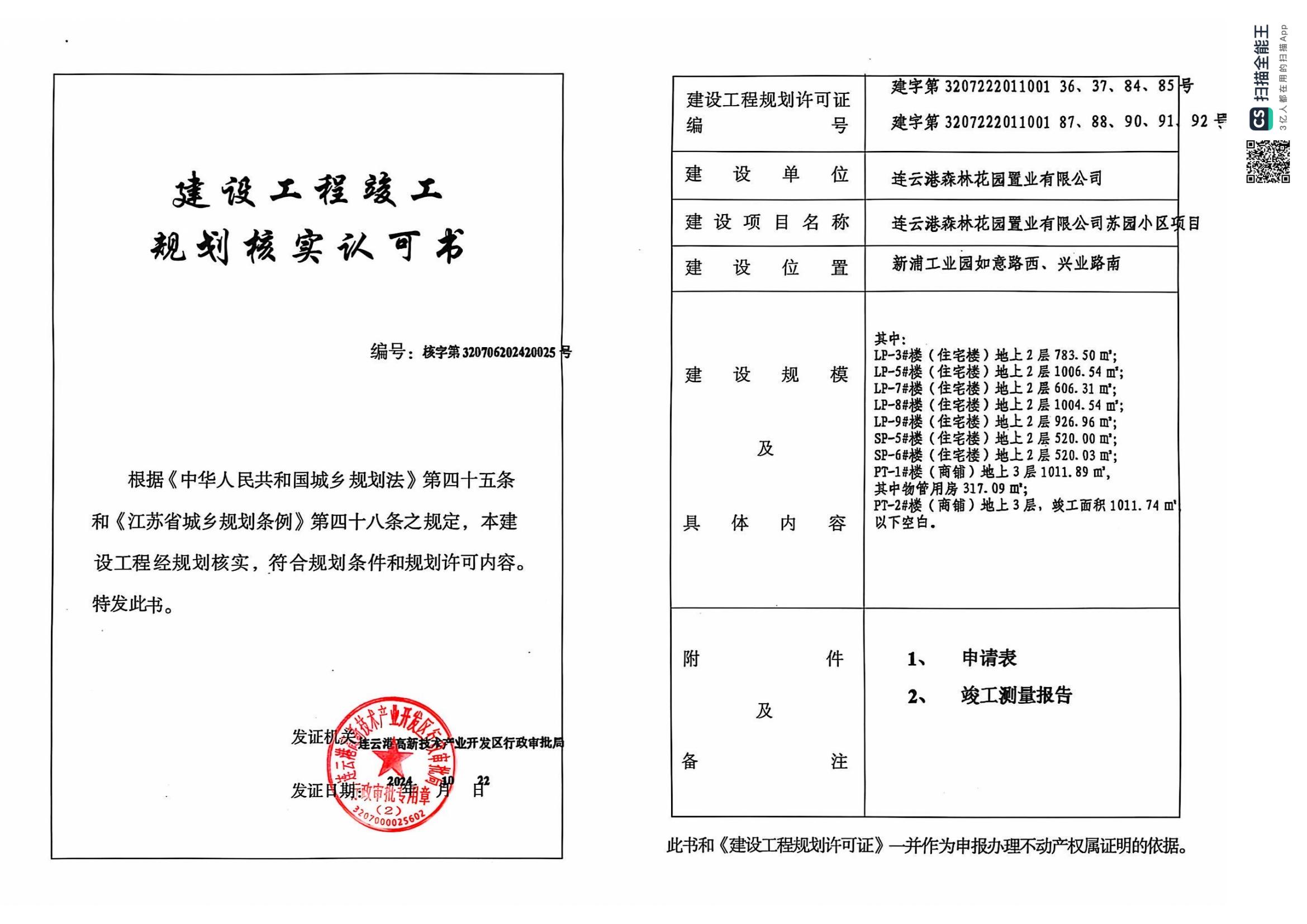 建设工程竣工规划核实认可书公示（连云港森林花园置业有限公司苏园小区项目）.jpg