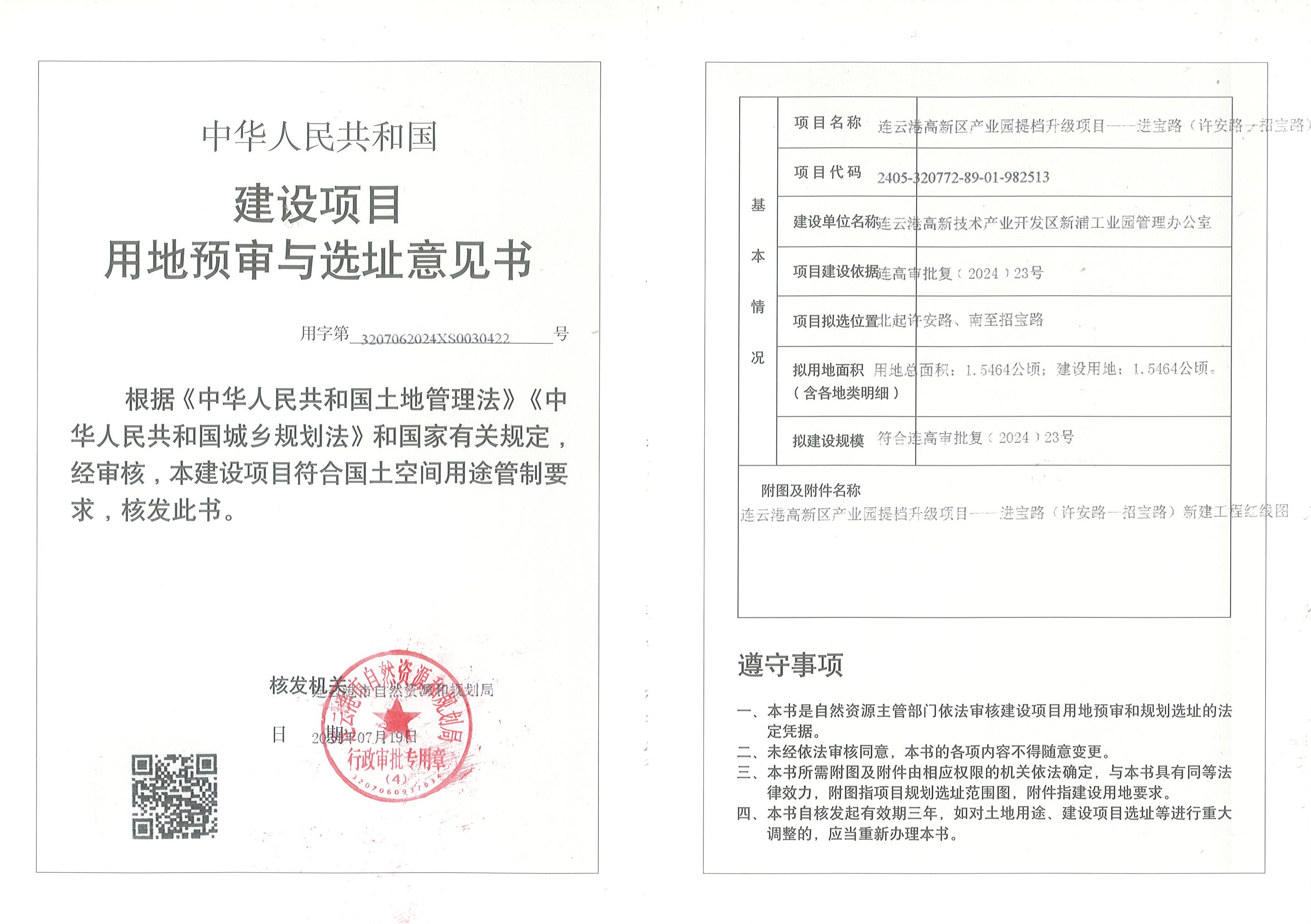 连云港高新区产业园提档升级项目—进宝路（许安路—招宝路）新建工程用地预审与选址意见书.jpg