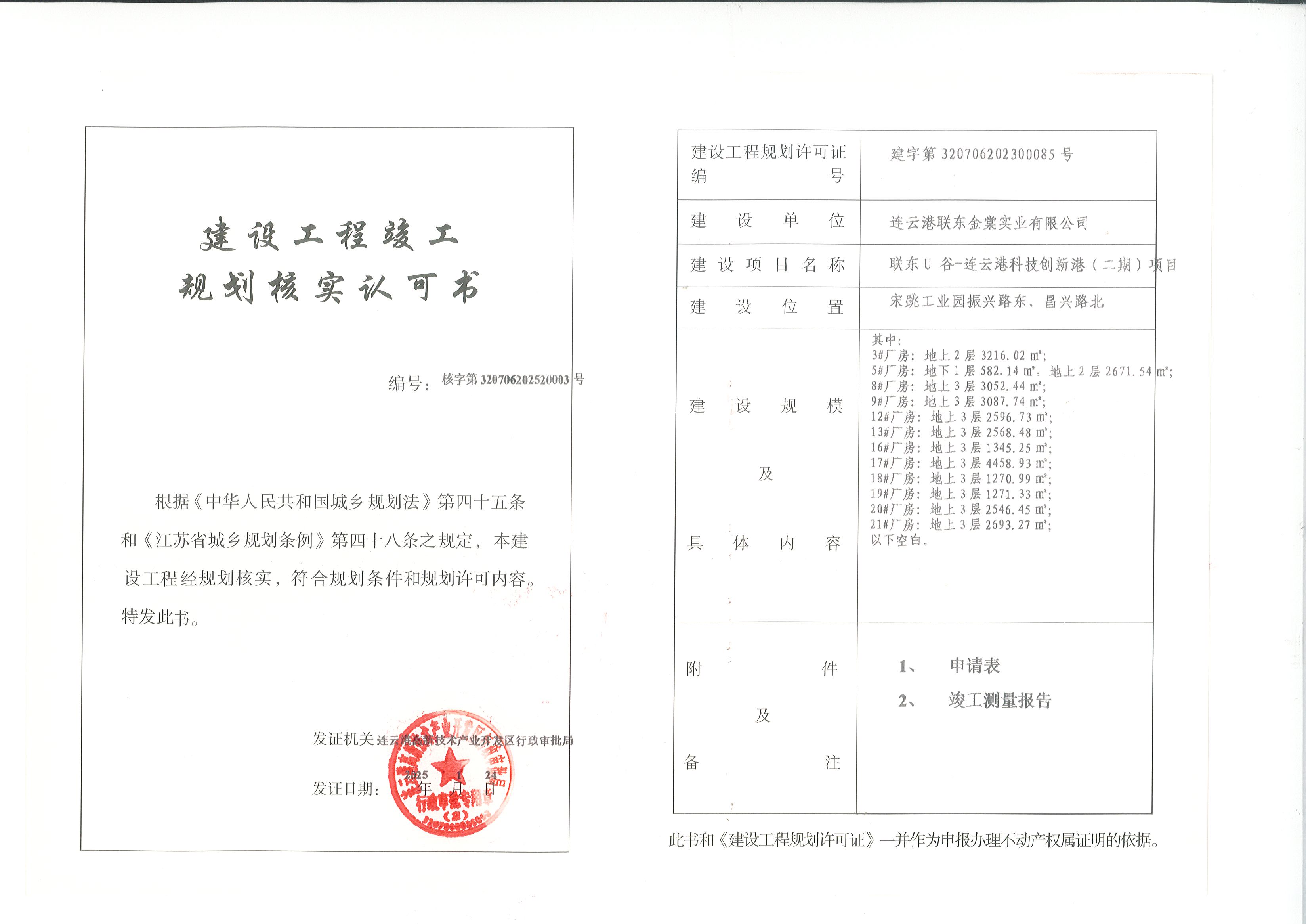 联东U 谷-连云港科技创新港（二期）项目3、5、8、9、12、13、16-21#厂房规划核实.jpg