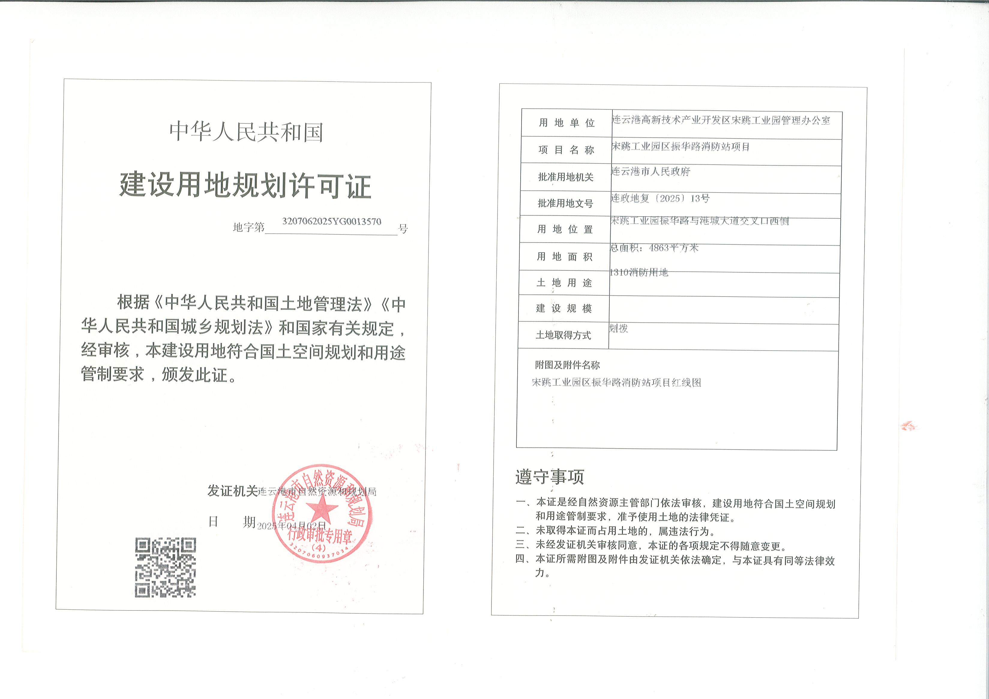 宋跳工业园区振华路消防站项目建设用地许可证.jpg
