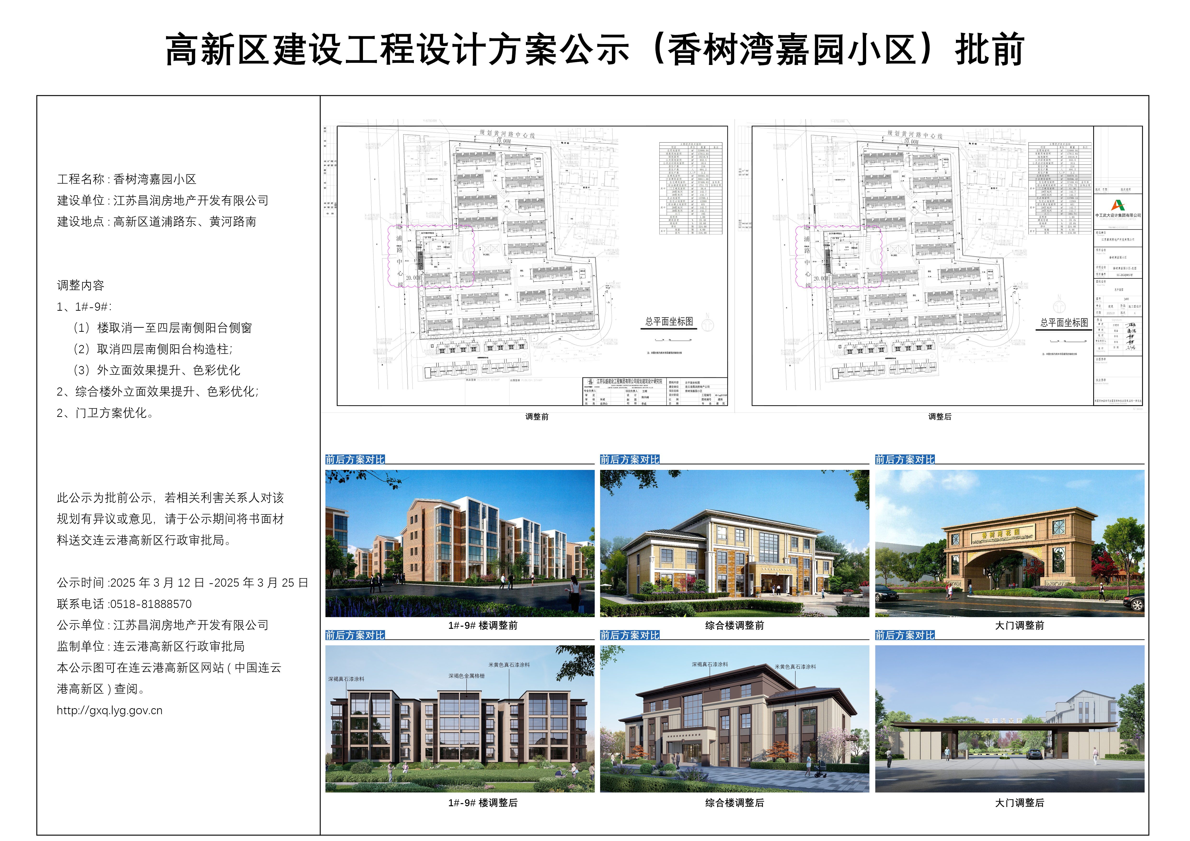 高新区建设工程设计方案公示（香树湾嘉园小区项目）.jpg