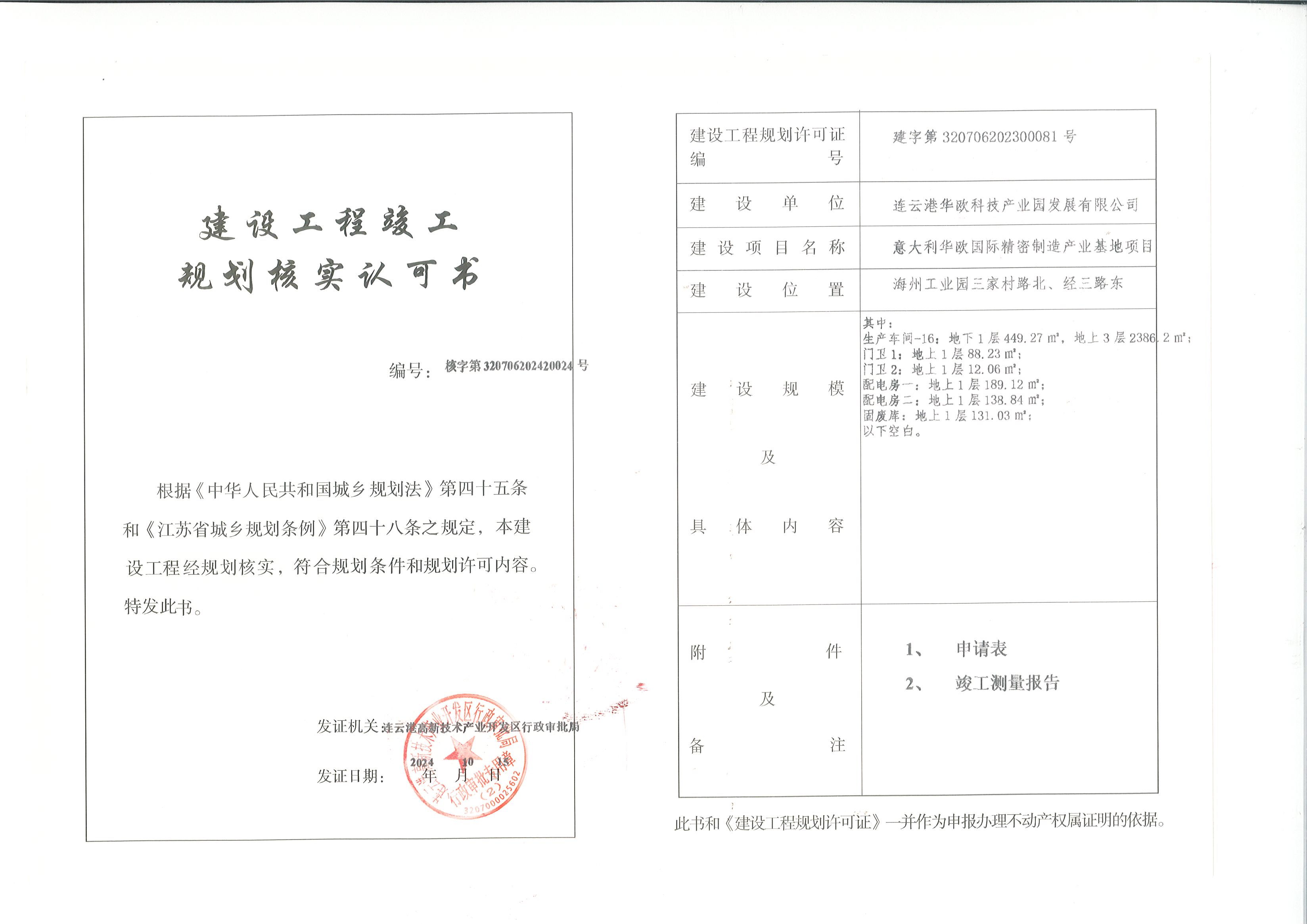 建设工程竣工规划核实认可书（连云港华欧科技产业园投资发展有限公司意大利华欧国际精密制造产业基地项目生产车间16、门卫1、门卫2、配电房一、配电房二及固废库规划核实 ）.jpg