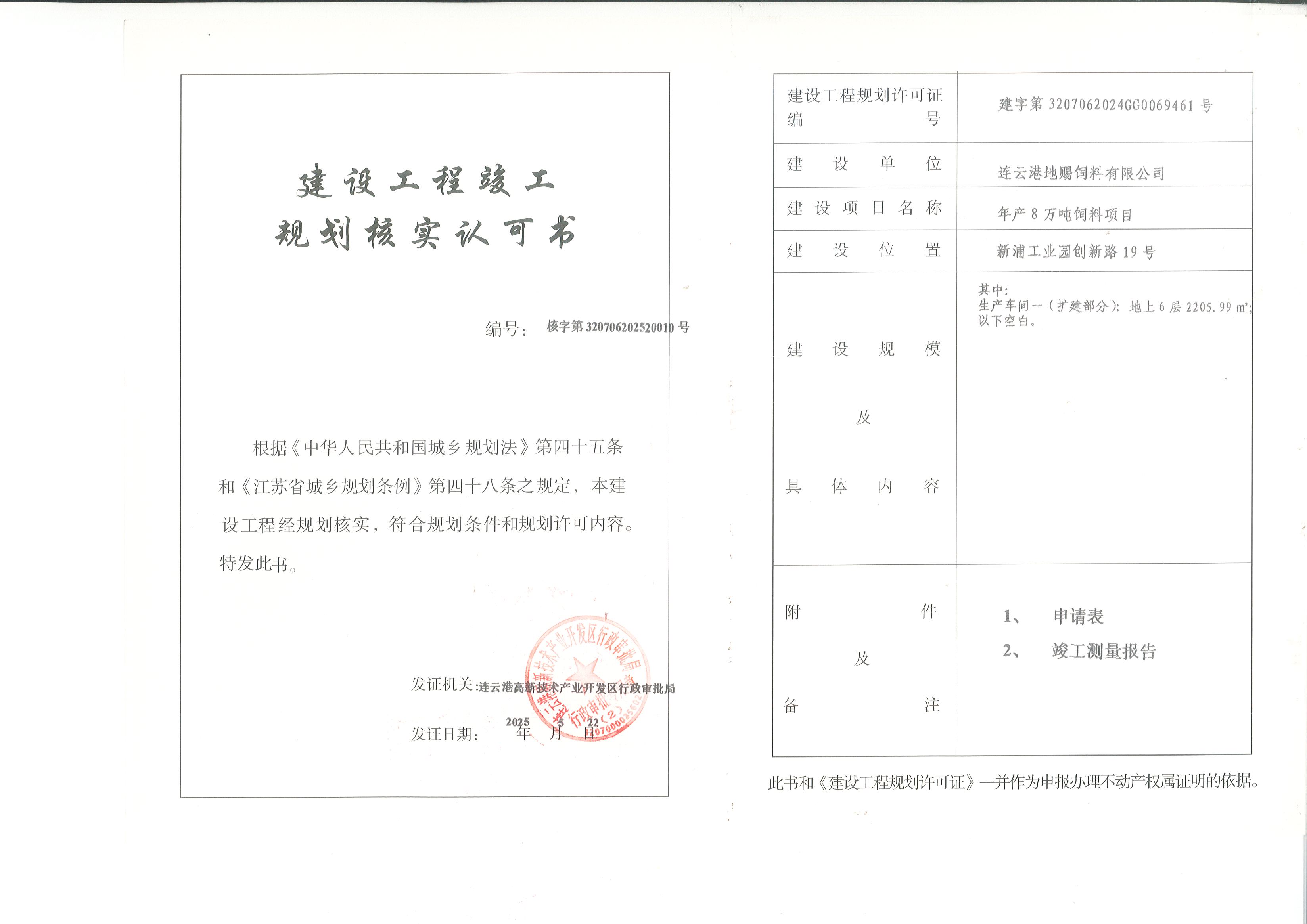年产8万吨饲料项目生产车间一（扩建部分）建设工程规划核实审批公示（批后）.jpg