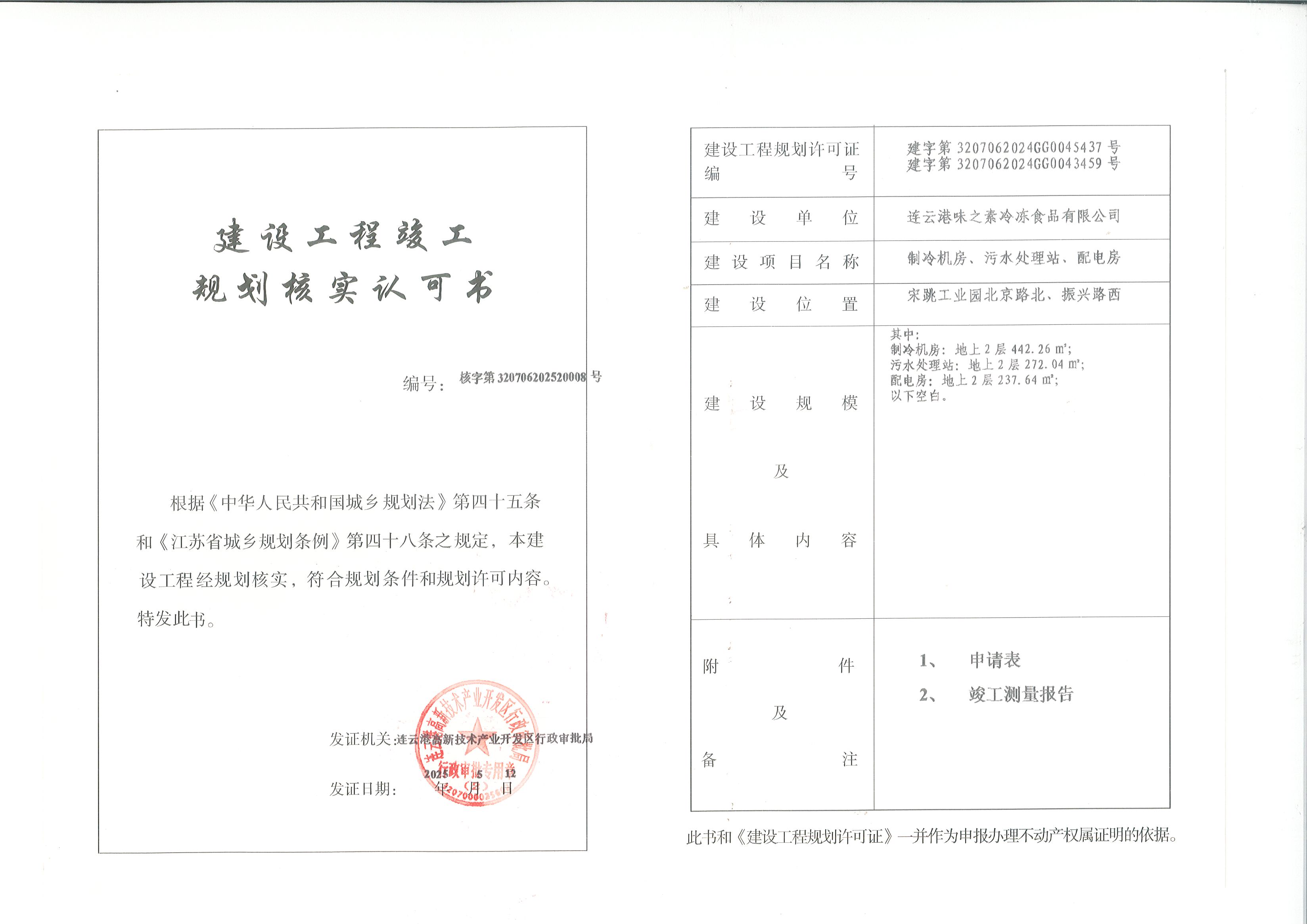 连云港味之素冷冻食品有限公司制冷机房、污水处理站、配电房规划核实认可书.jpg