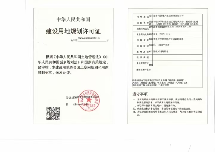 新海初级中学科苑路校区周边凤舞路（科苑路-瀛洲路）、凤翔路（科苑路-瀛洲路）和孔雀路（凤舞路-九岭路）3条道路新建工程（高新区段）二期建设用地规划许可证.jpg