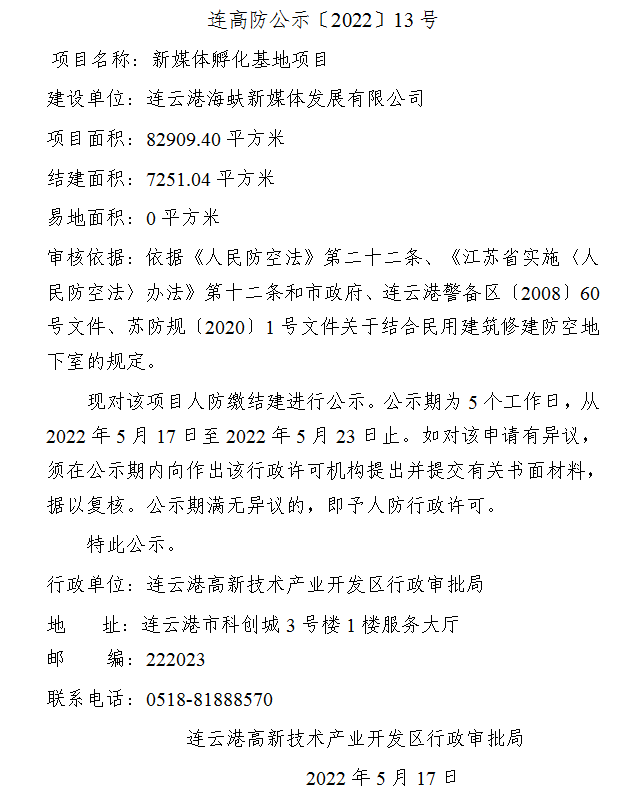 关于新媒体孵化基地项目人防结建的公示.png