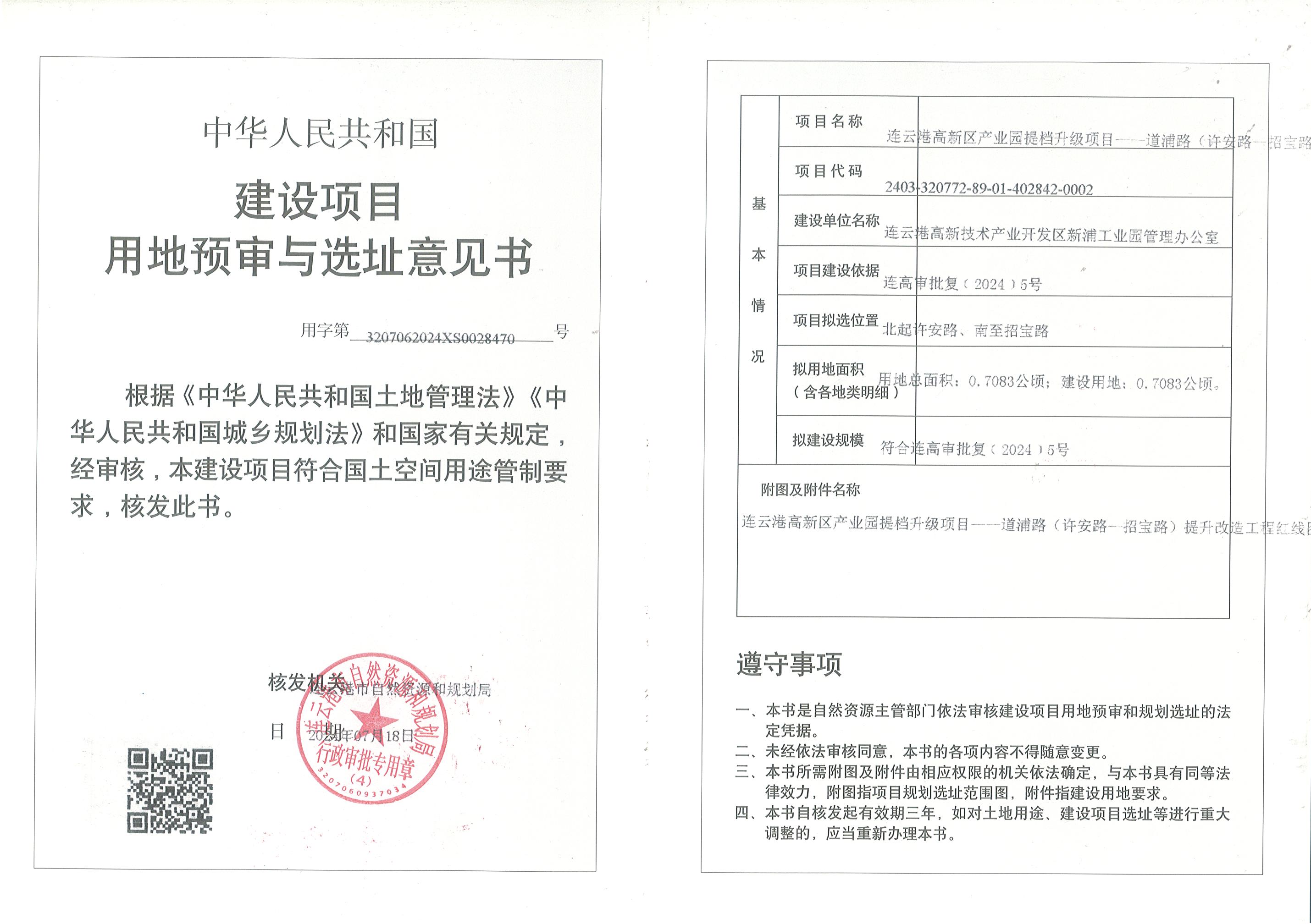连云港高新区产业园提档升级项目—道浦路（许安路—招宝路）提升改造工程用地预审与选址意见书.jpg