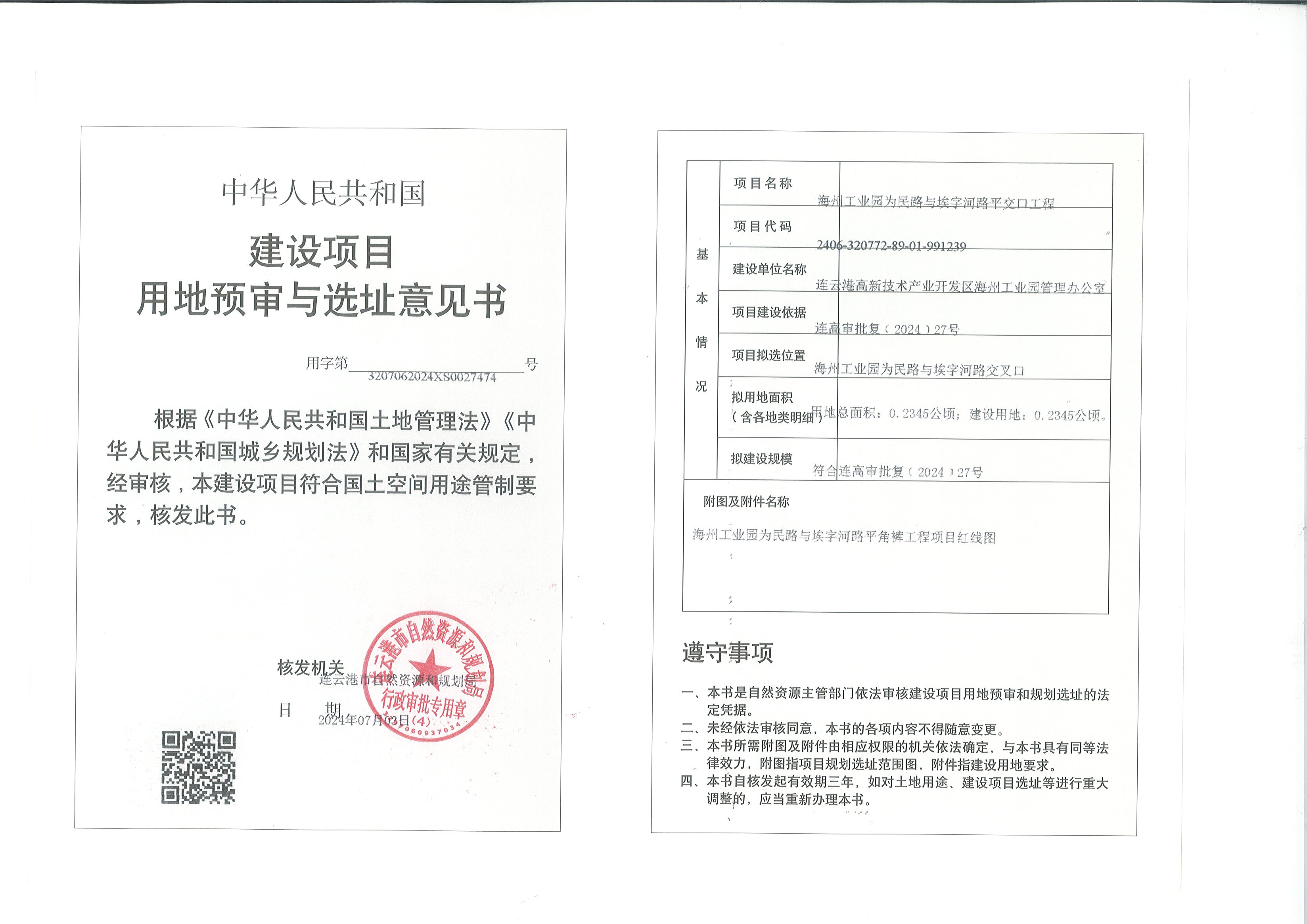 建设项目用地预审与选址意见书公示（海州工业园为民路与埃字河路平交口工程）.jpg