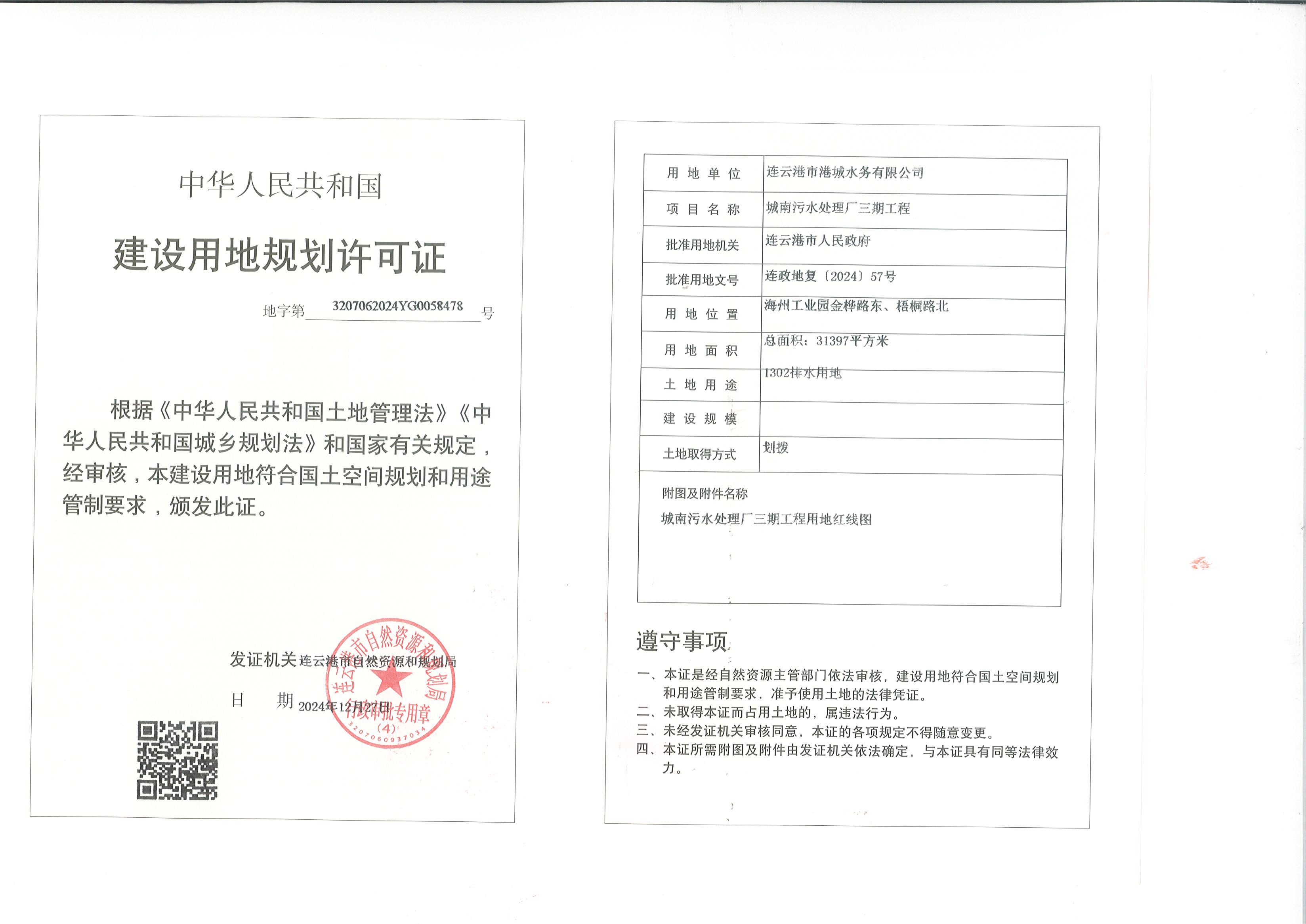 连云港市港城水务有限公司城南污水处理厂三期工程建设用地规划许可证.jpg
