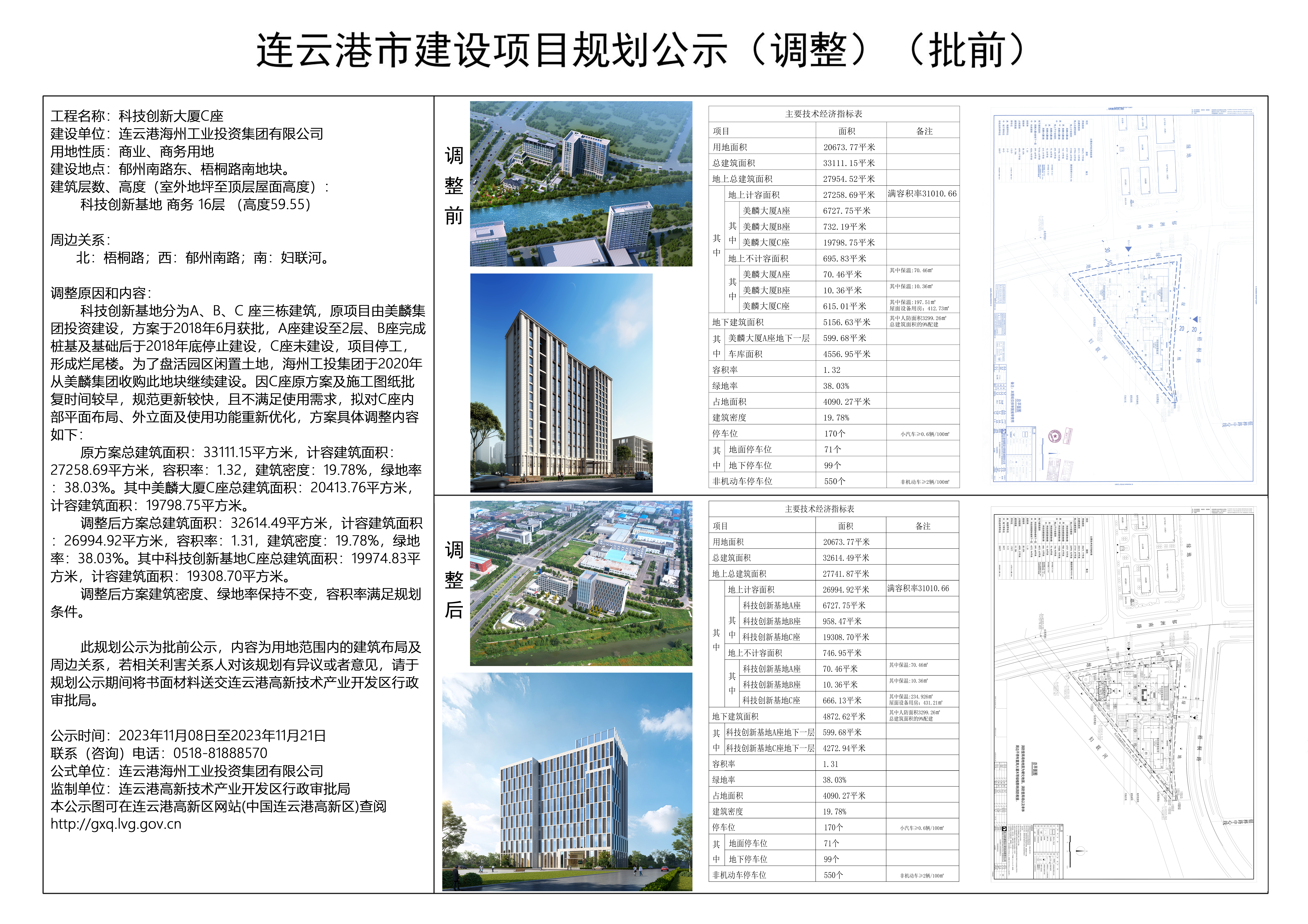 连云港市建设项目规划公示（科技创新大厦C座）.jpg