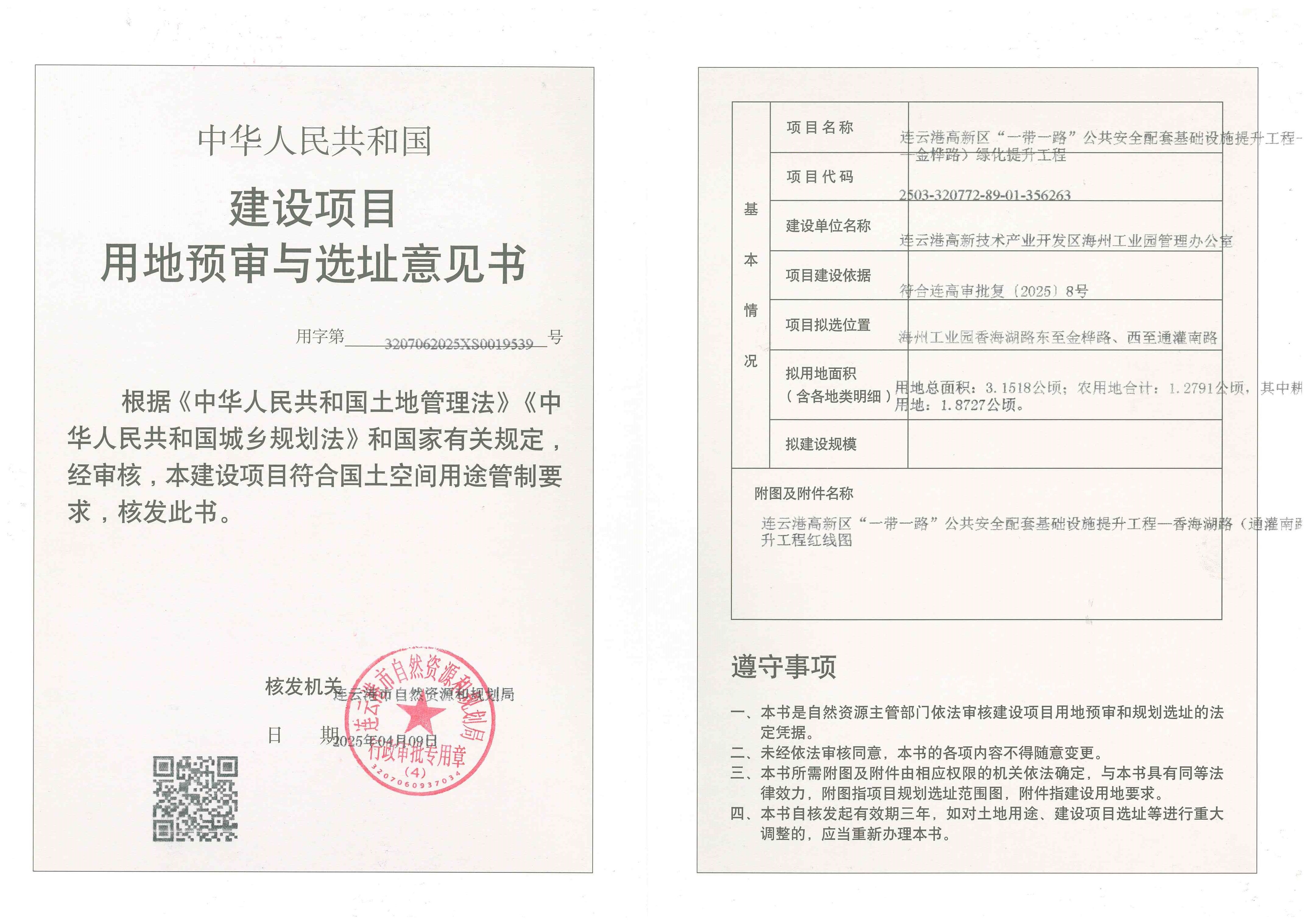 连云港高新区“一带一路”公共安全配套基础设施提升工程—香海湖路（通灌南路—金桦路）绿化提升工程用地预审和选址意见书.jpg