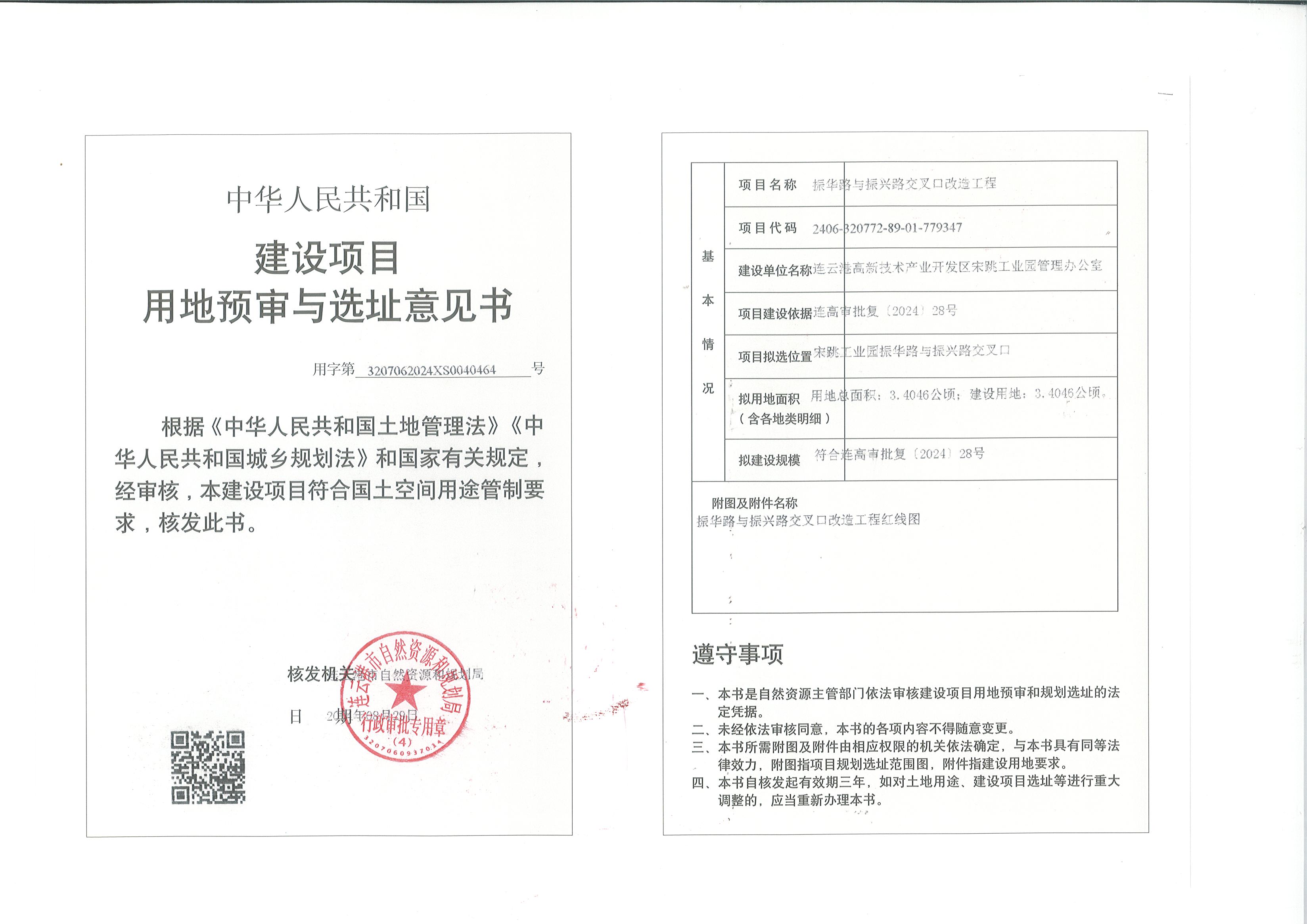 建设项目用地预审和选址意见书（振华路与振兴路交叉口改造工程）.jpg