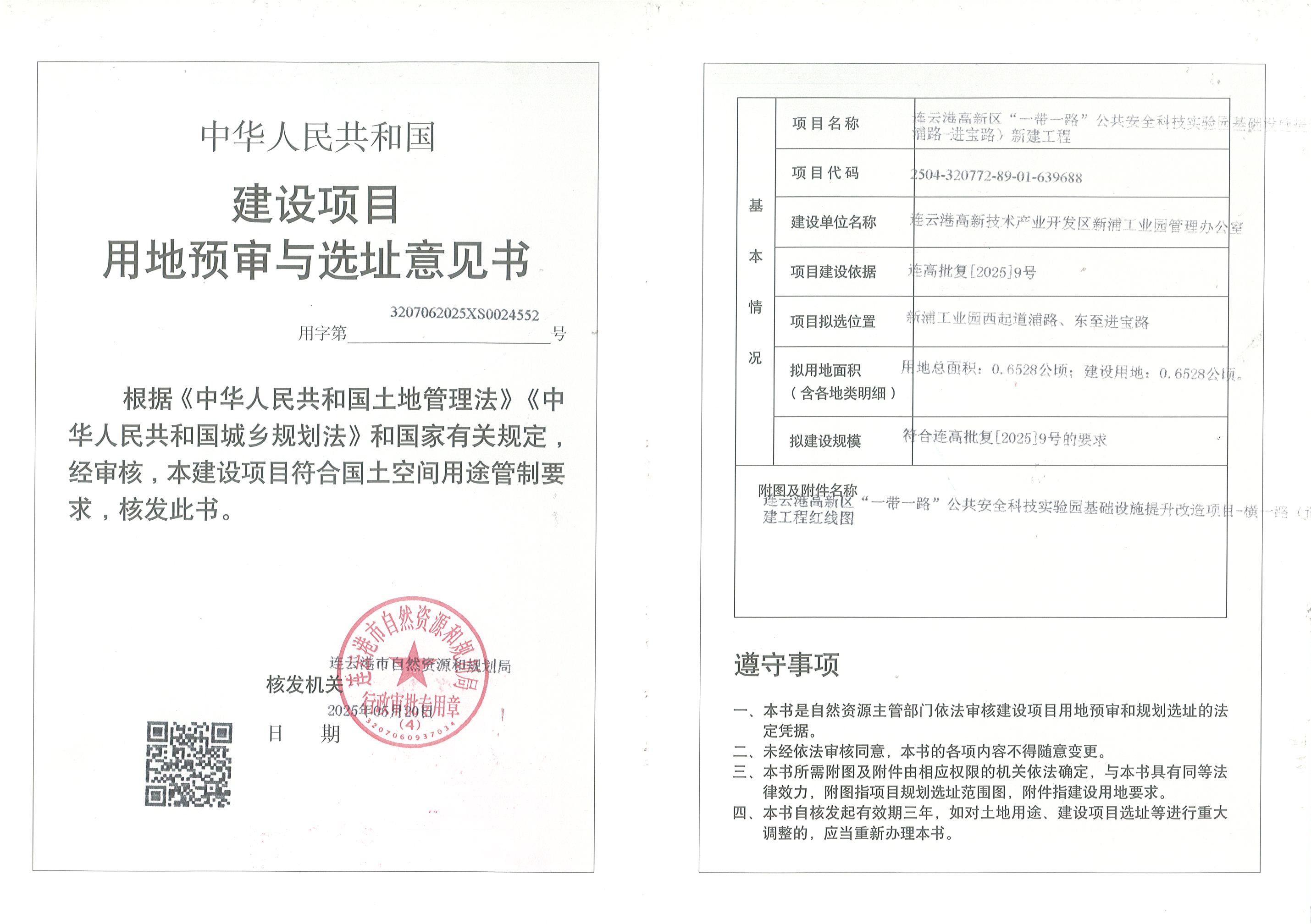 连云港高新区“一带一路”公共安全科技实验园基础设施提升改造项目-横一路(道浦路-进宝路)新建工程建设项目用地预审与选址意见书.jpg