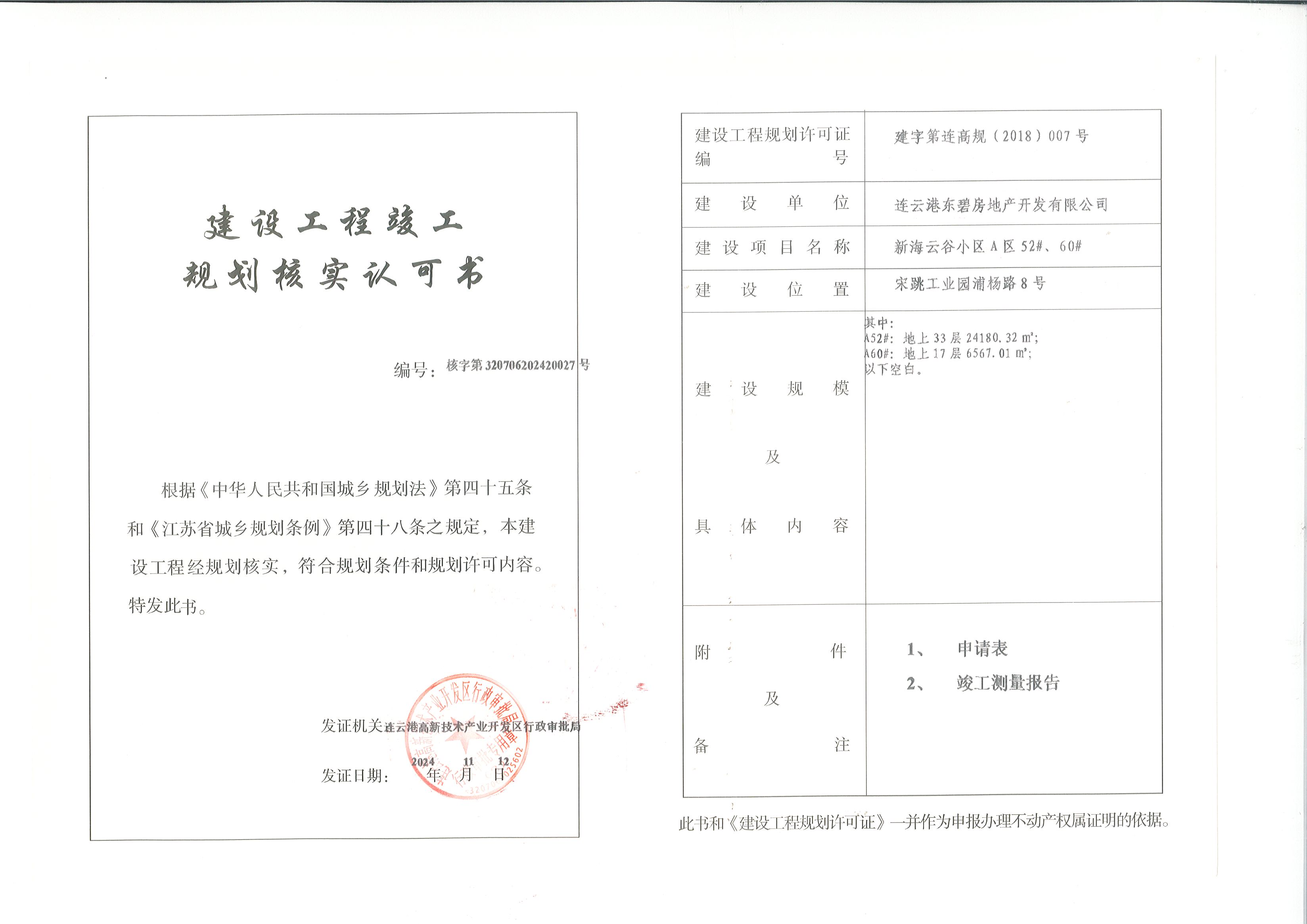 连云港东碧房地产开发有限公司新海云谷小区A区52#、60#楼规划核实公示.jpg
