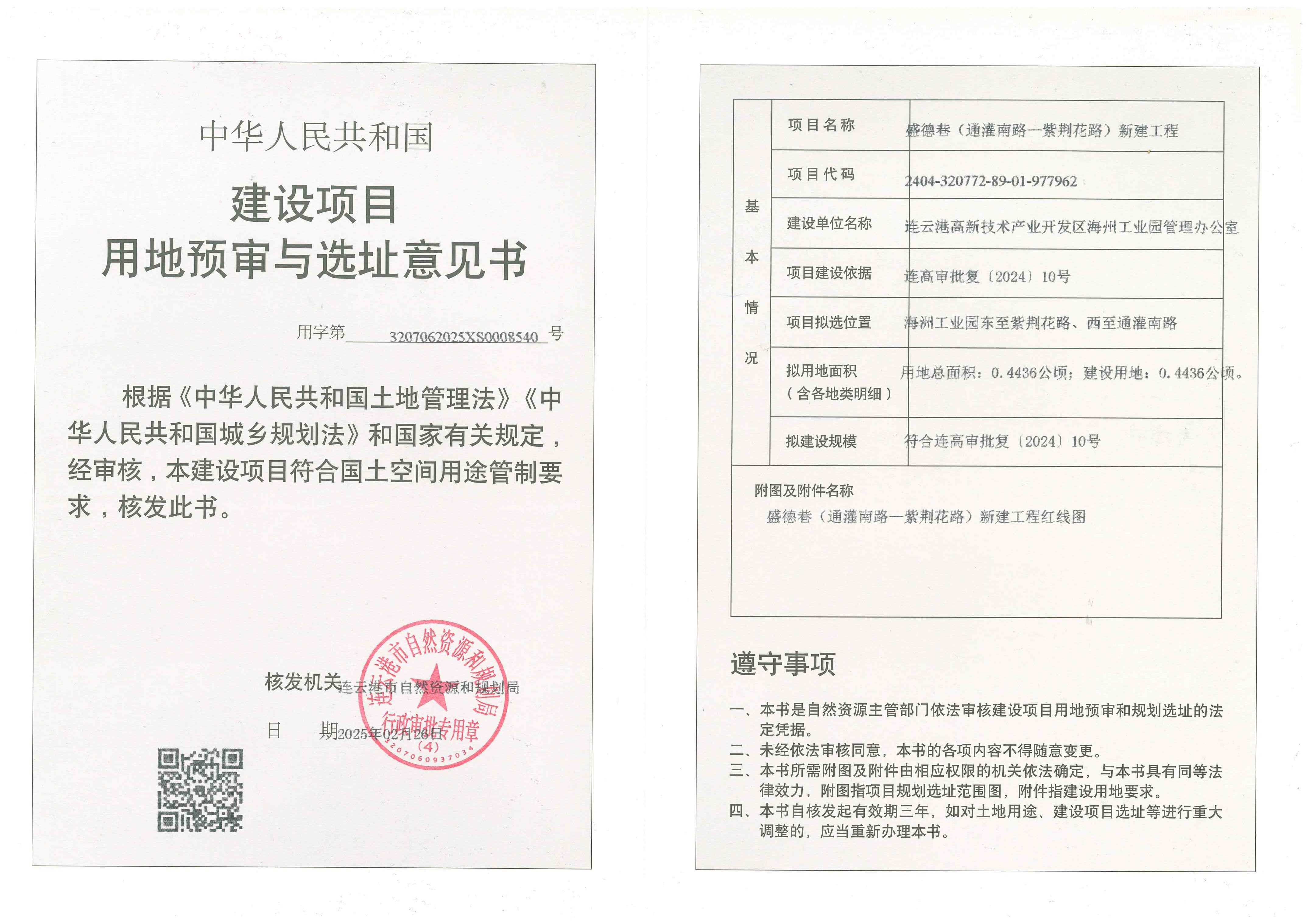 3.盛德巷（通灌南路—紫荆花路）新建工程用地预审和选址意见书.jpg