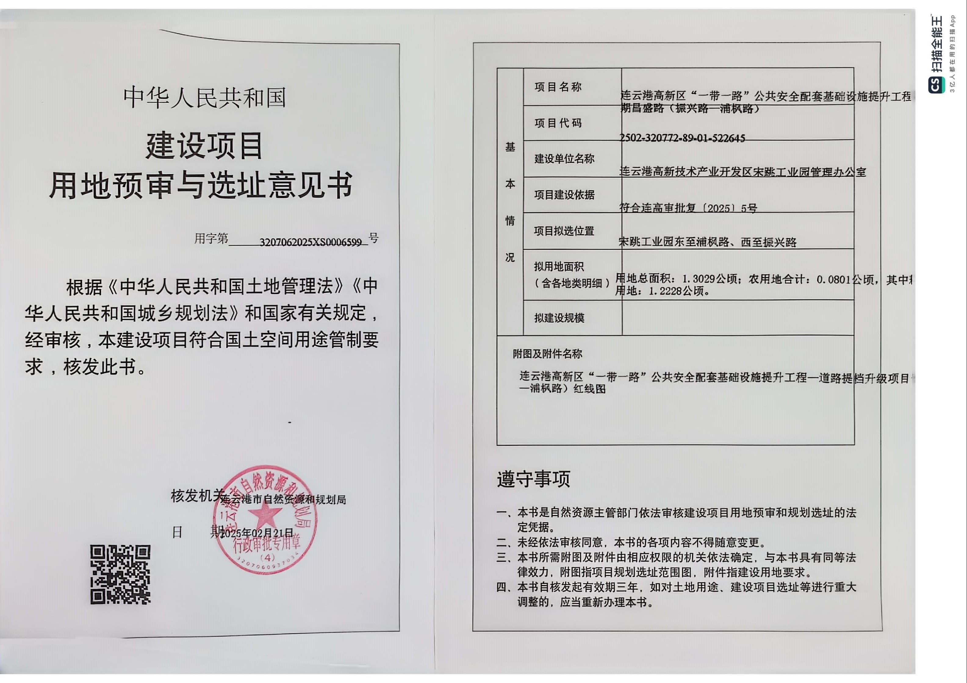 1.连云港高新区“一带一路”公共安全配套基础设施提升工程—道路提档升级项目一期昌盛路（振兴路—浦枫路）用地预审和选址意见书.jpg