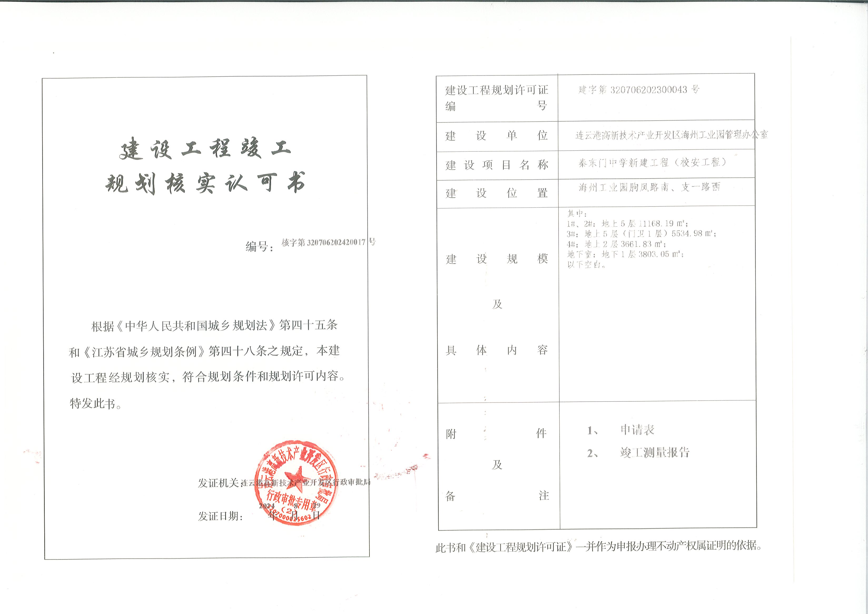 建设工程竣工规划核实认可书（秦东门中学新建工程（校安工程））.jpg