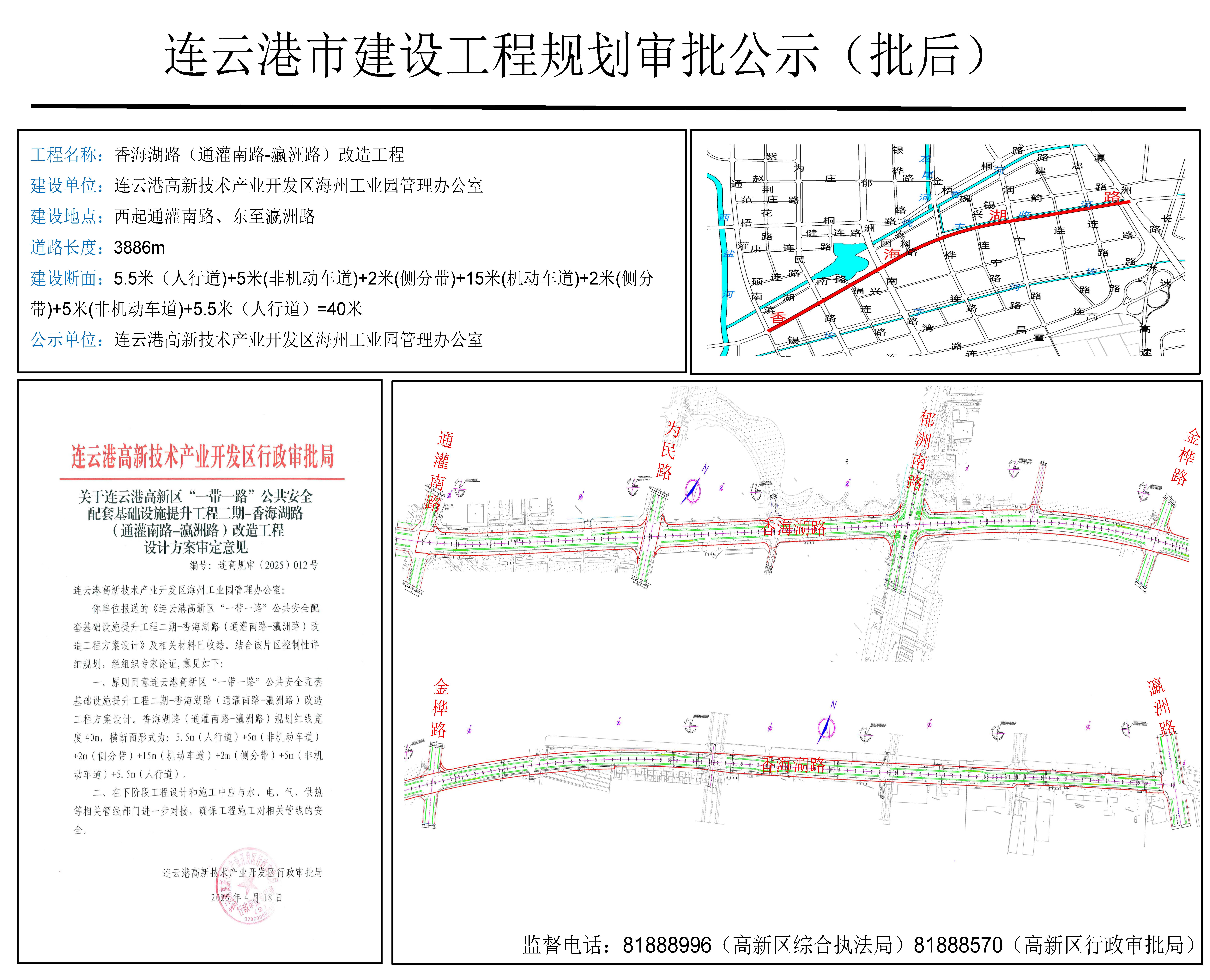 连云港市建设工程规划审批公示(批后)（连云港高新区“一带一路”公共安全配套基础设施提升工程二期-香海湖路（通灌南路-瀛洲路）改造工程规划方案）.jpg