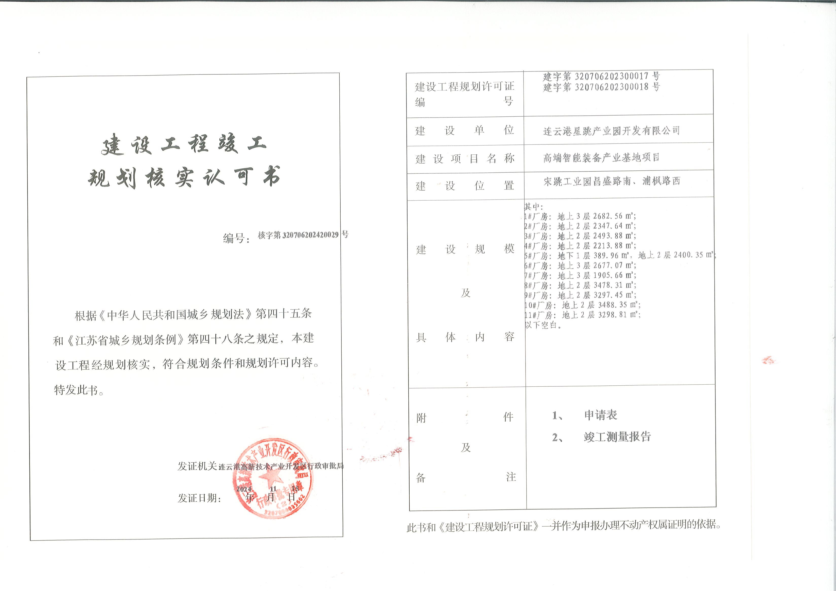 连云港星跳产业园开发有限公司高端智能装备产业基地项目1#-11#厂房规划核实.jpg
