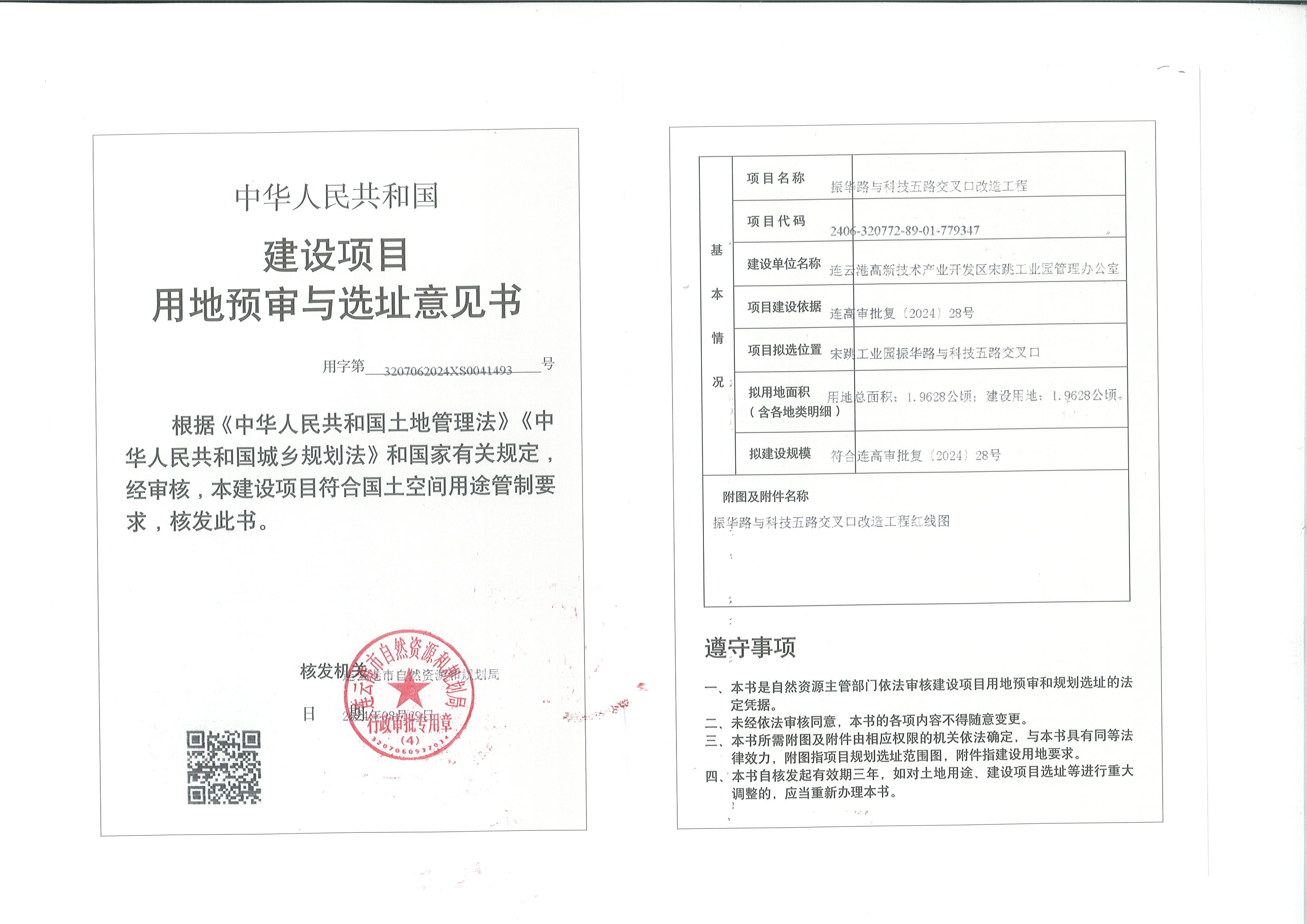 建设项目用地预审和选址意见书（振华路与科技五路交叉口改造工程）.jpg