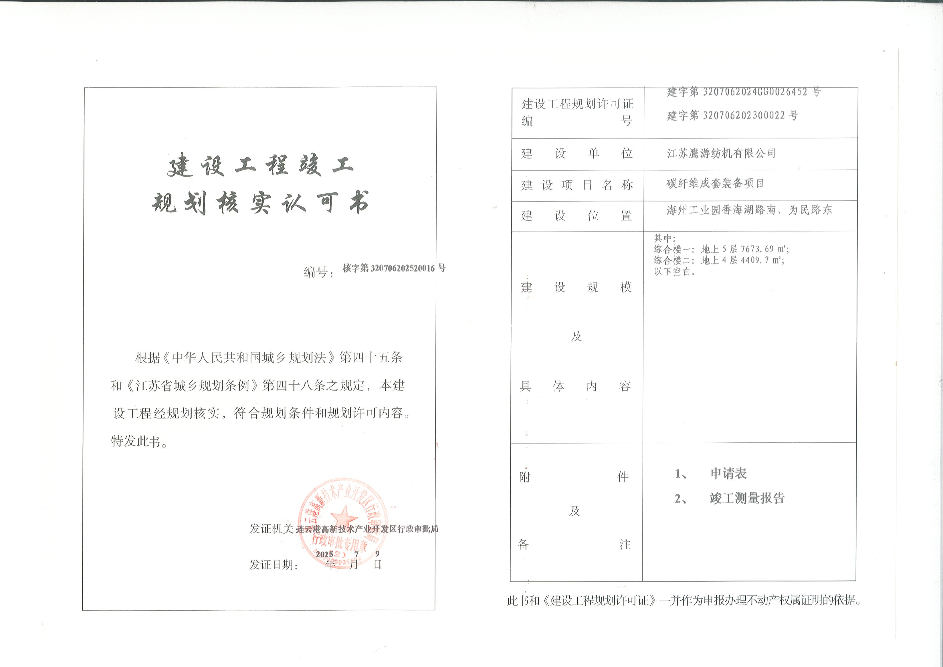 江苏鹰游纺机有限公司碳纤维成套装备项目综合楼一、综合楼二规划核实.jpg