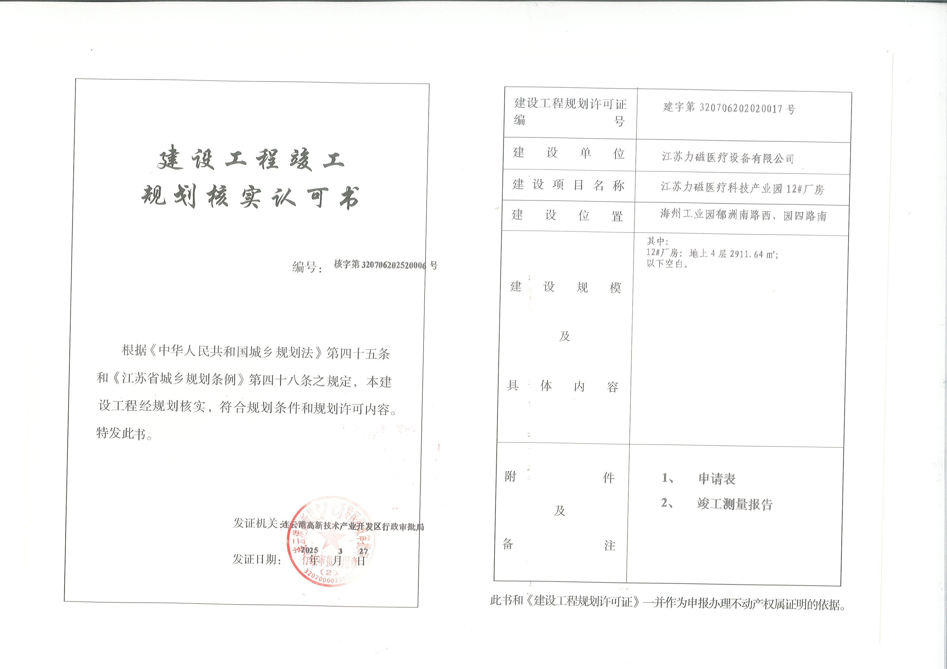 江苏力磁医疗科技产业园12#厂房规划核实.jpg