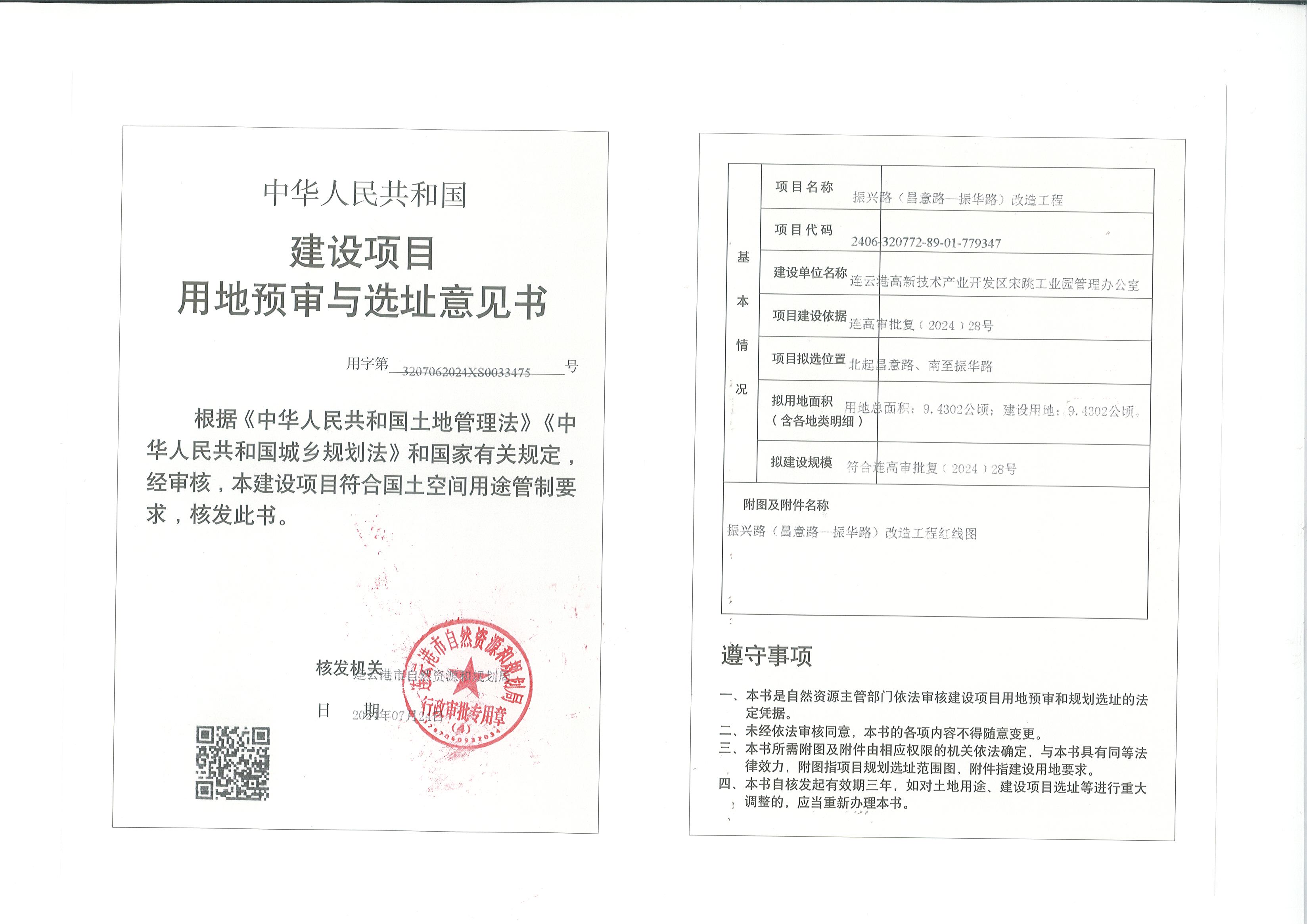 建设项目用地预审与选址意见书公示（振兴路(昌意路一振华路)改造工程）.jpg