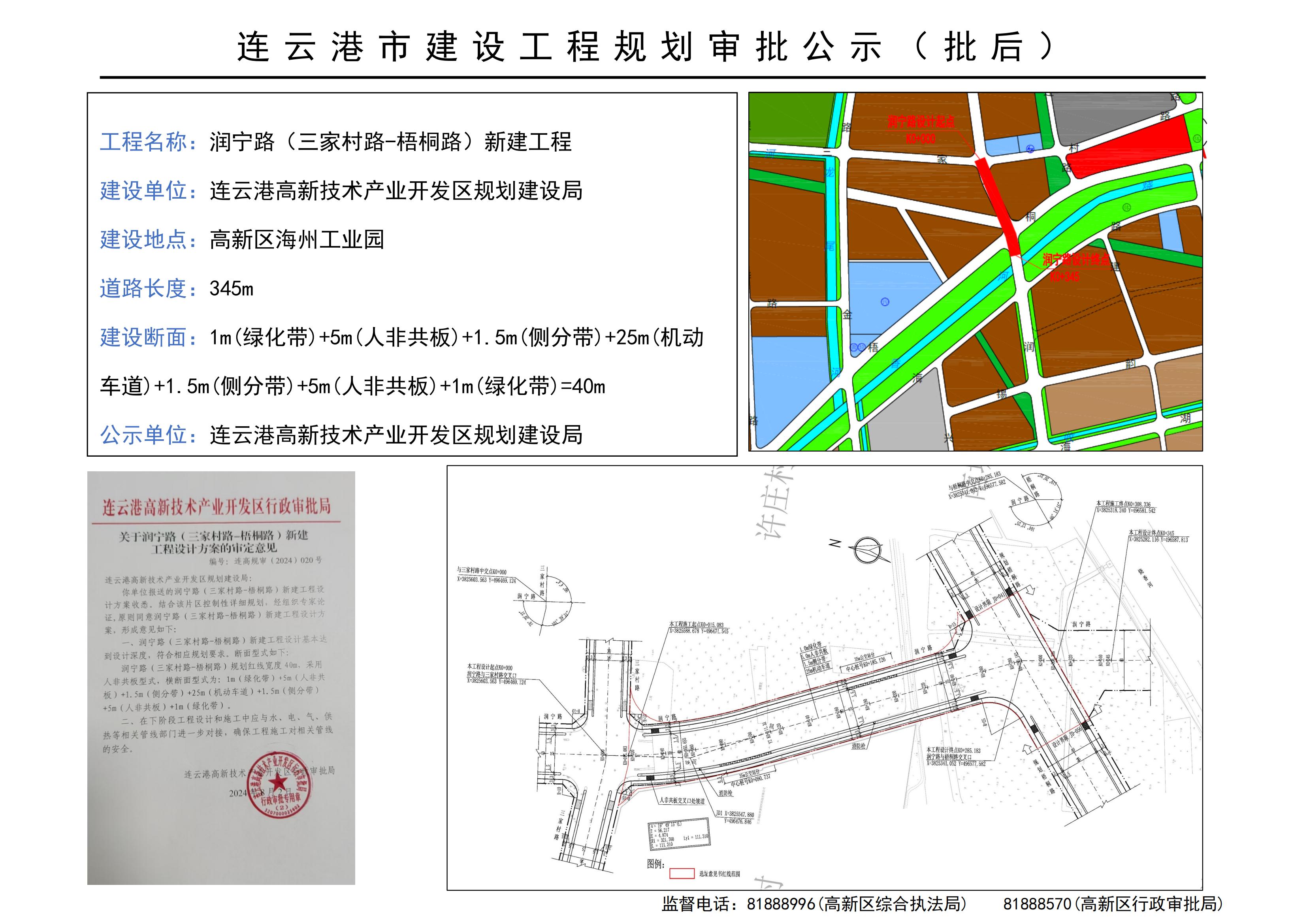 连云港市建设工程规划审批公示（批后：润宁路(三家村路-梧桐路)新建工程）.jpg