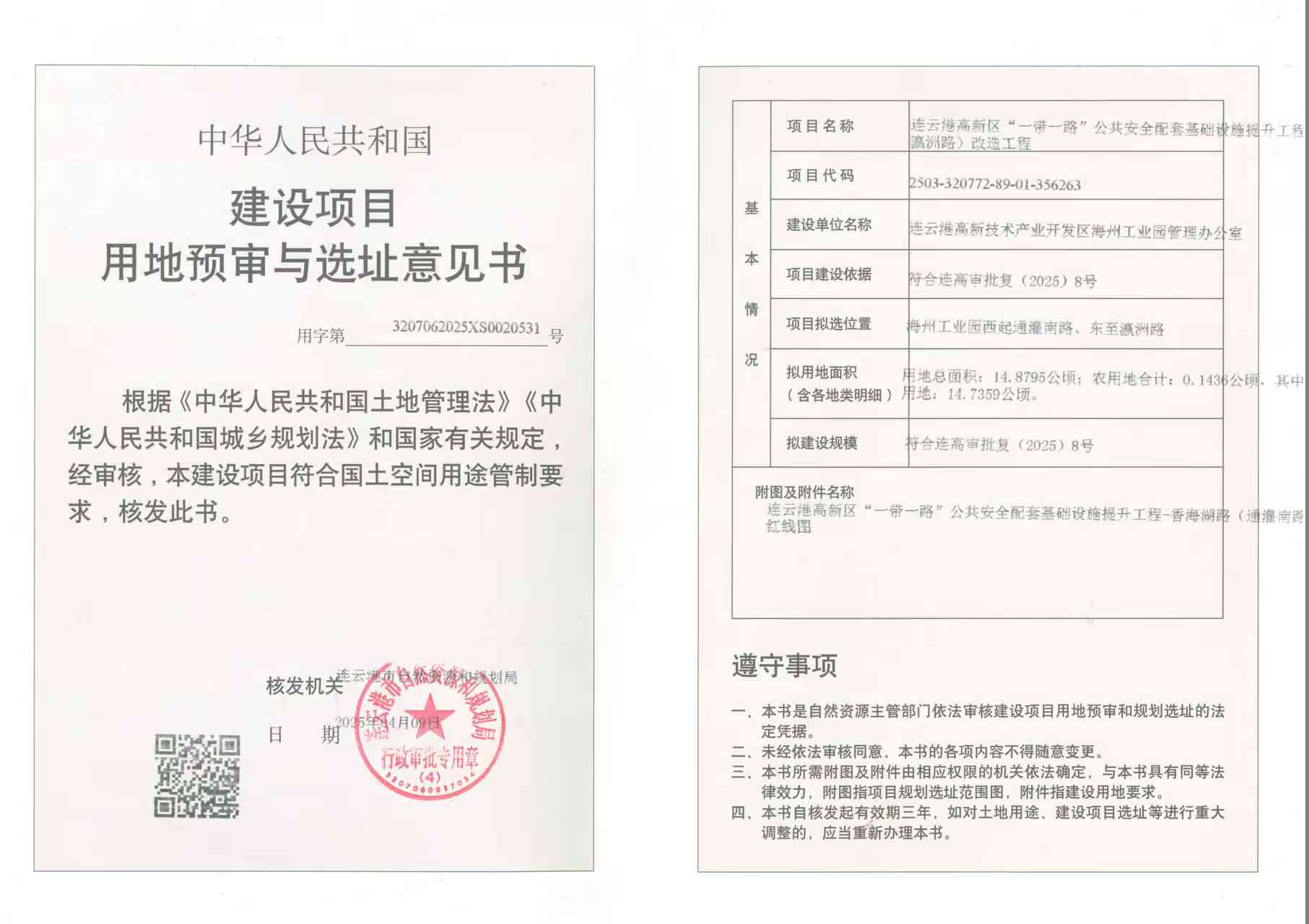 连云港高新区“一带一路”公共安全配套基础设施提升工程-香海湖路（通灌南路-瀛洲路）改造工程用地预审与选址意见书.jpg