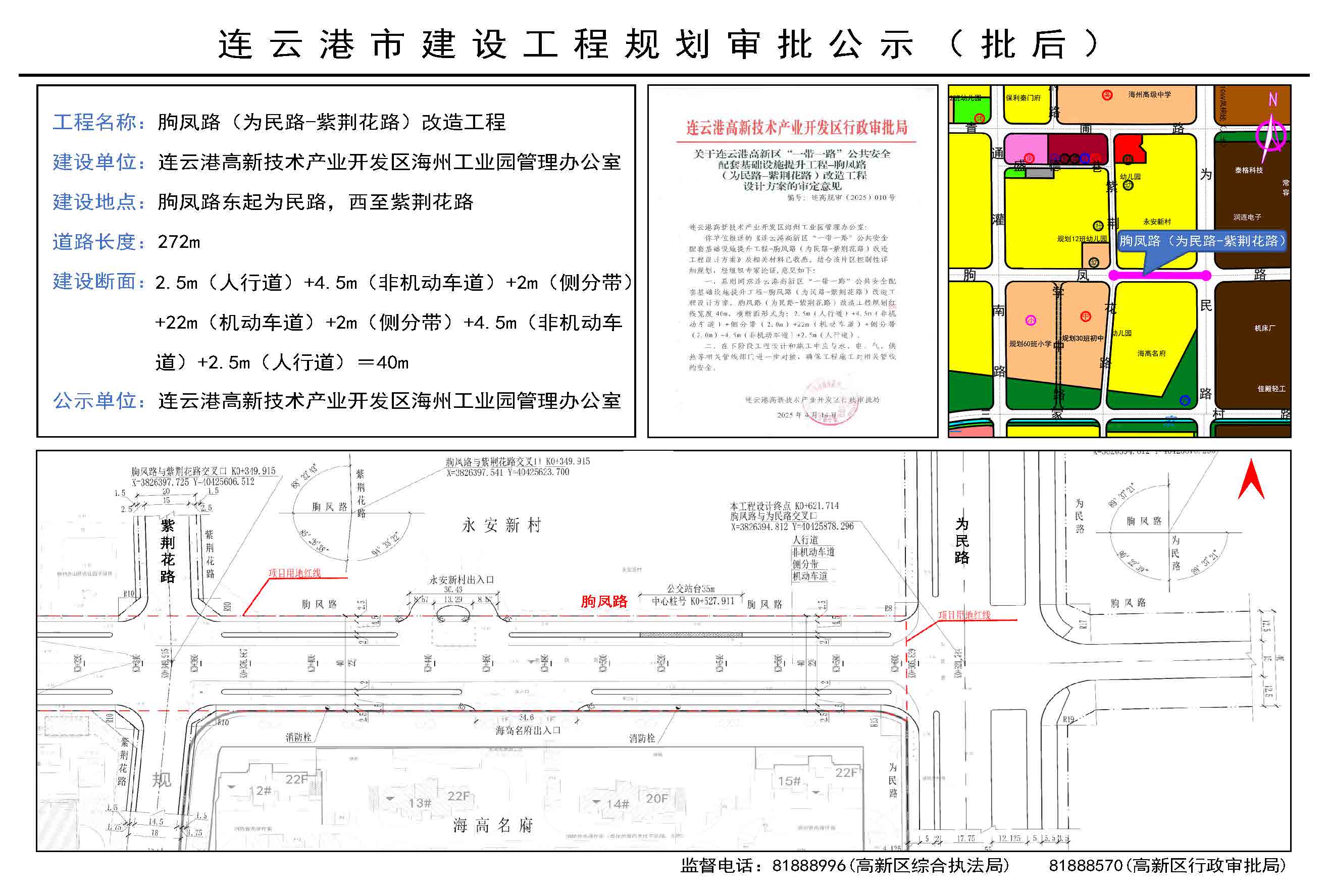 连云港高新区“一带一路”公共安全配套基础设施提升工程-朐凤路（为民路-紫荆花路）改造工程项目建设工程规划审批公示牌（批后）.jpg