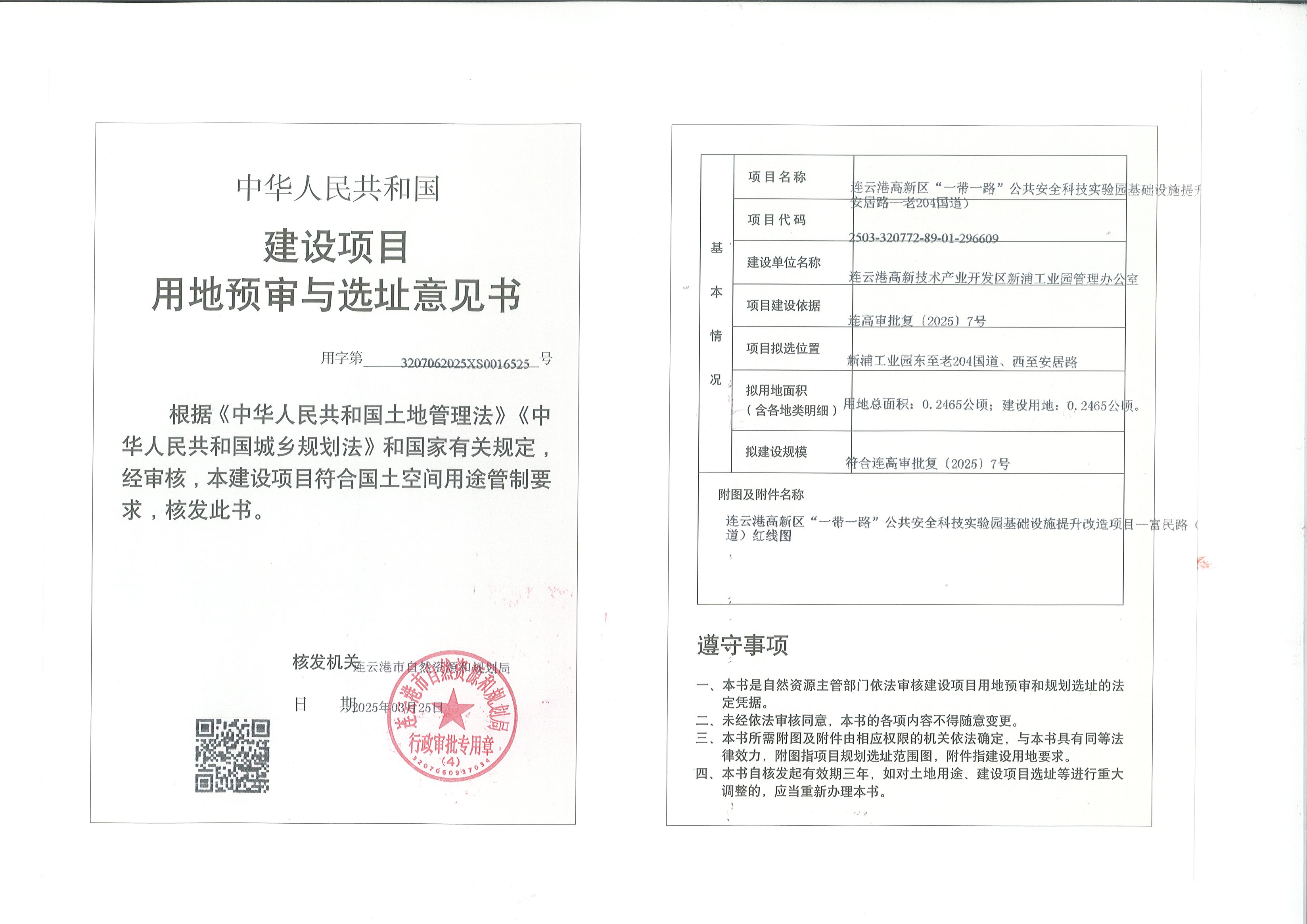 连云港高新区“一带一路”公共安全科技实验园基础设施提升改造项目—富民路（安居路—老204国道）用地预审和选址意见书.jpg