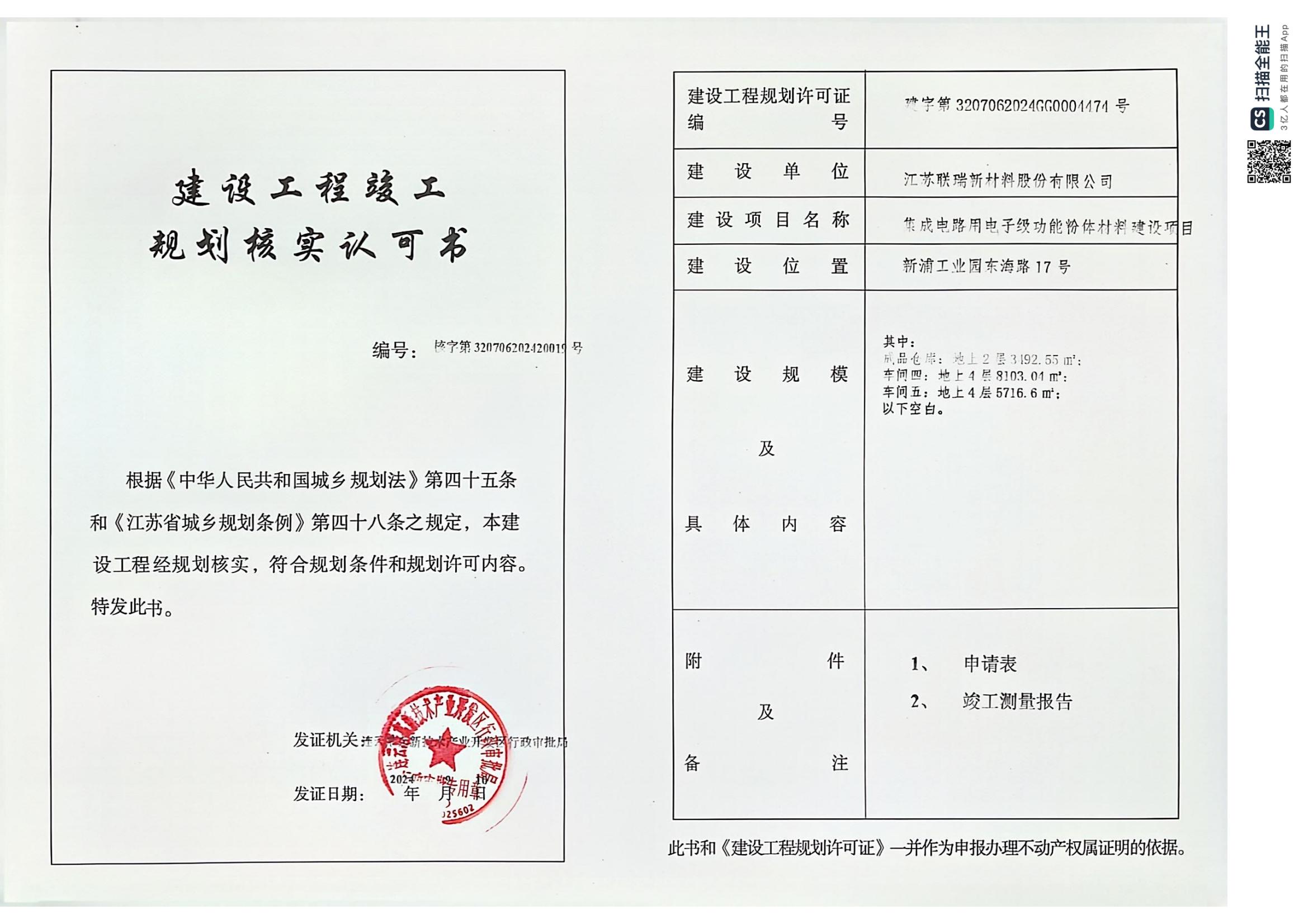 集成电路用电子级功能粉体材料建设项目-成品仓库、车间四、车间五规划核实认可书.jpg