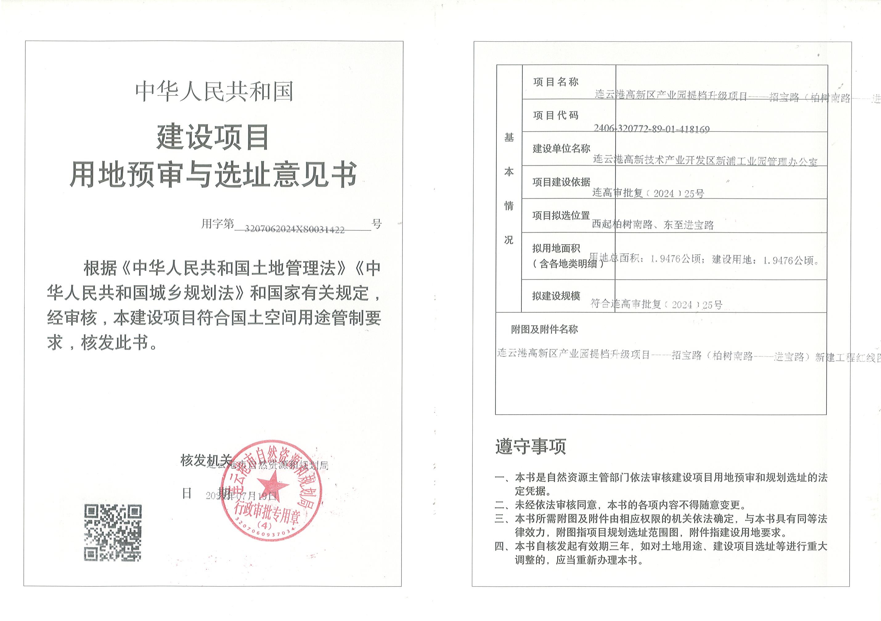 连云港高新区产业园提档升级项目—招宝路（柏树南路—进宝路）新建工程用地预审与选址意见书.jpg