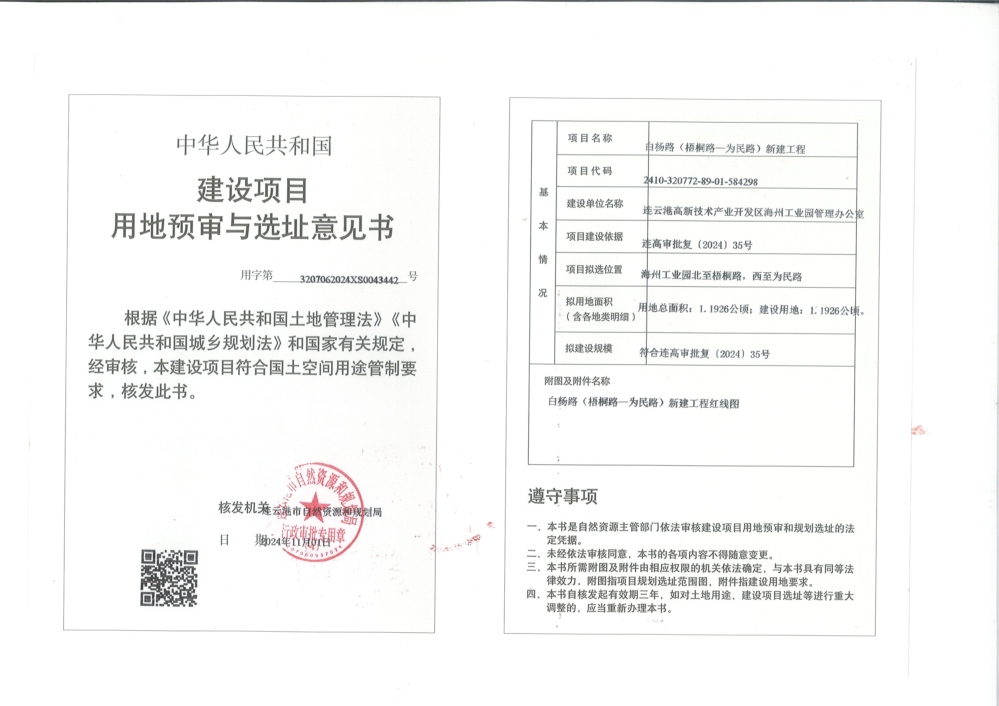 建设项目用地预审和选址意见书公示（白杨路（梧桐路——为民路）新建工程）.jpg