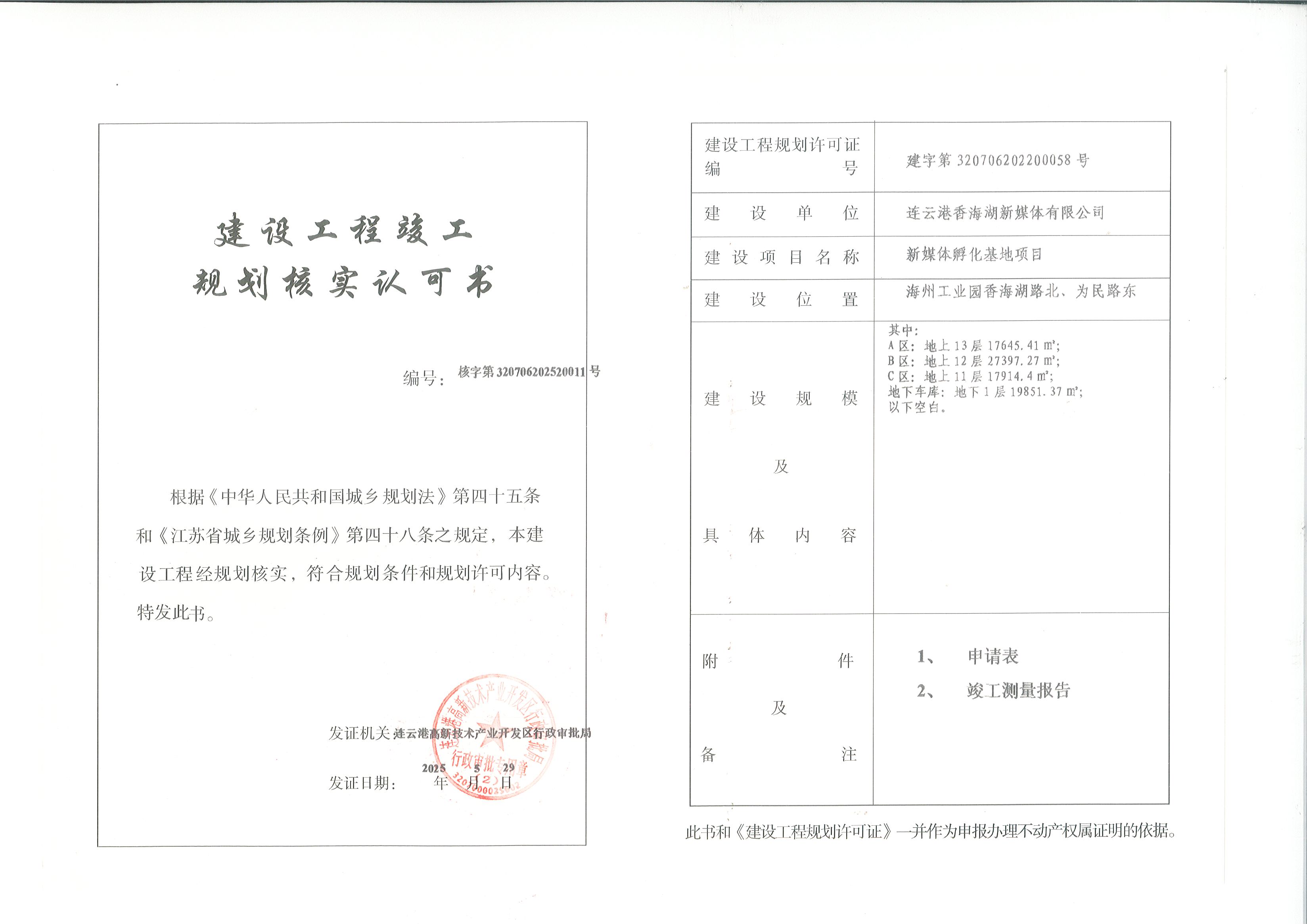 连云港香海湖新媒体有限公司新媒体孵化基地项目规划核实.jpg