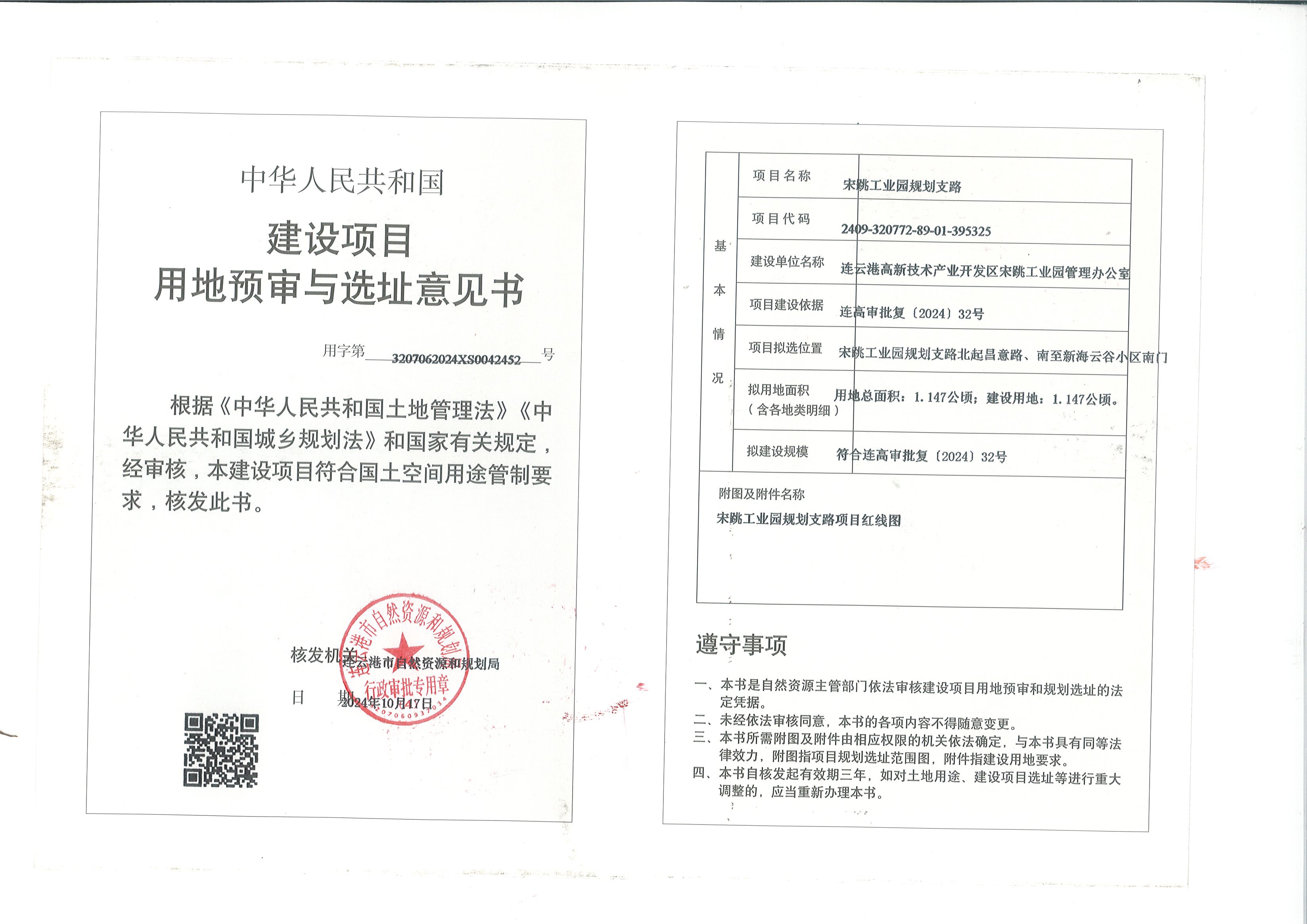 建设项目用地预审和选址意见书（宋跳工业园规划支路用地预审和选址意见书）.jpg