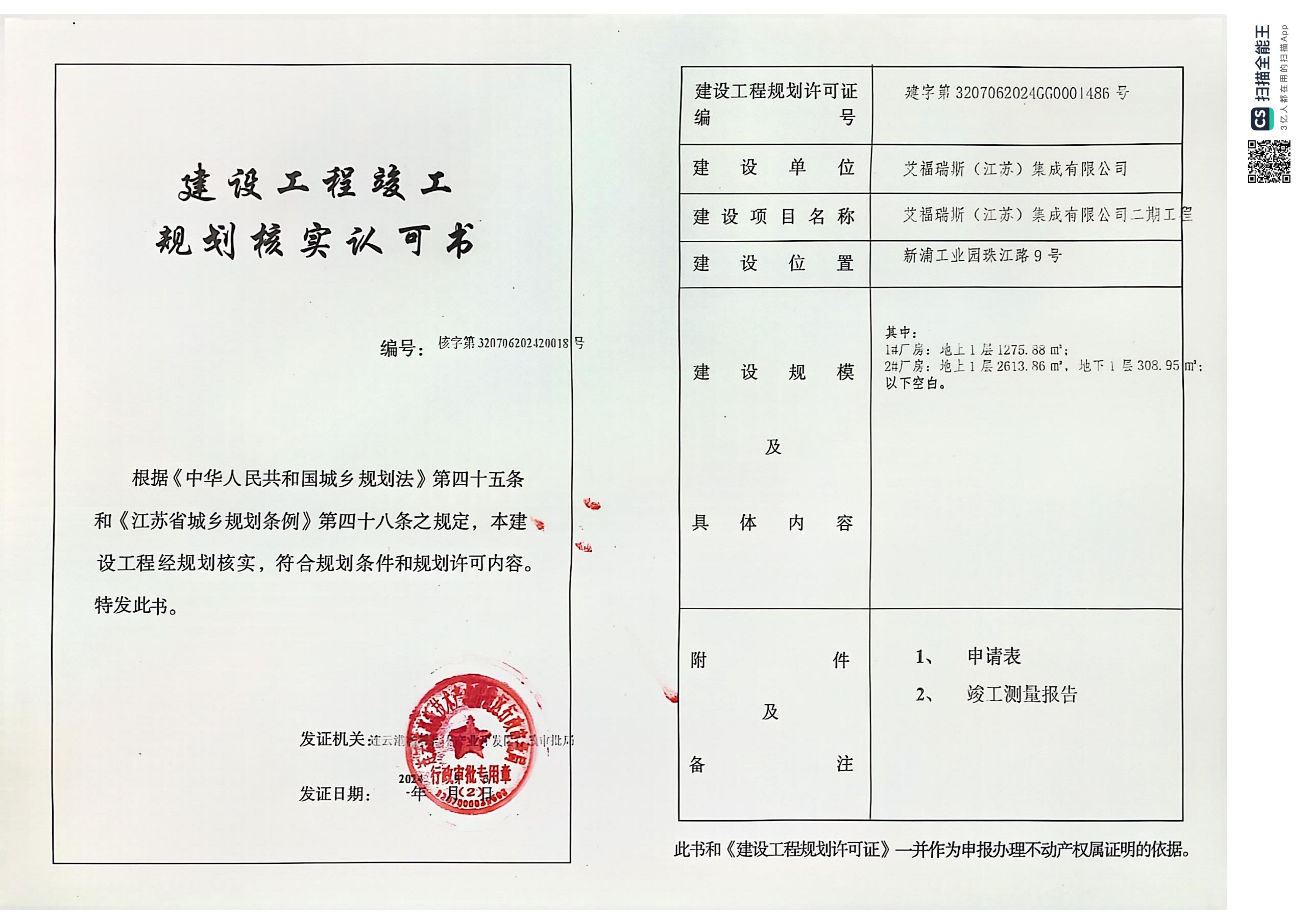 艾福瑞斯（江苏）集成有限公司二期工程规划核实认可书公示.jpg
