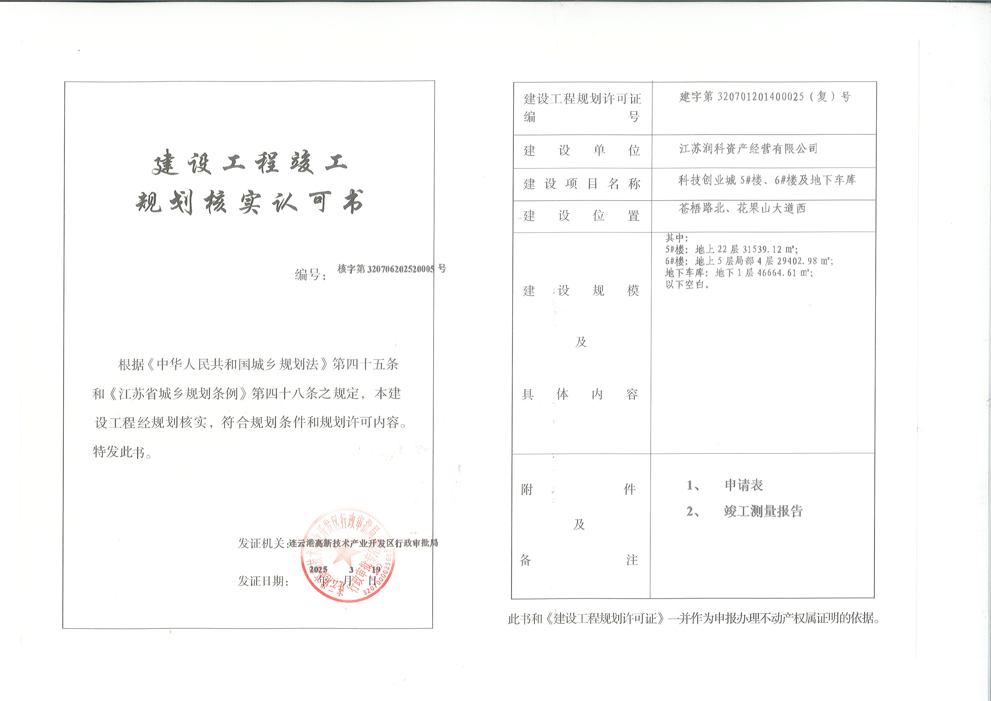 科技创业城5#楼、6#楼及地下车库规划核实认可书.jpg