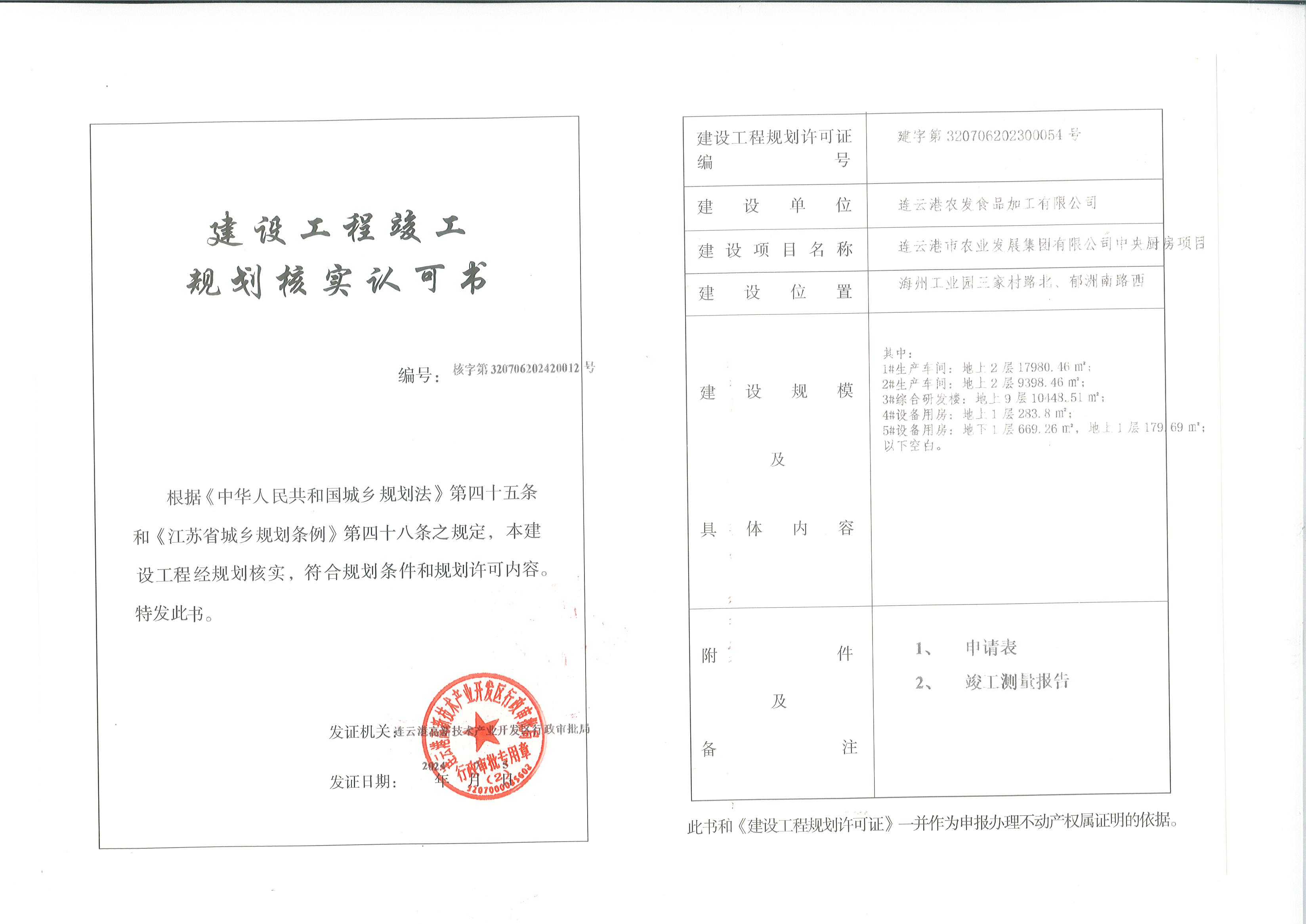 建设工程竣工规划核实认可书公示（连云港市农业发展集团有限公司中央厨房项目）.jpg